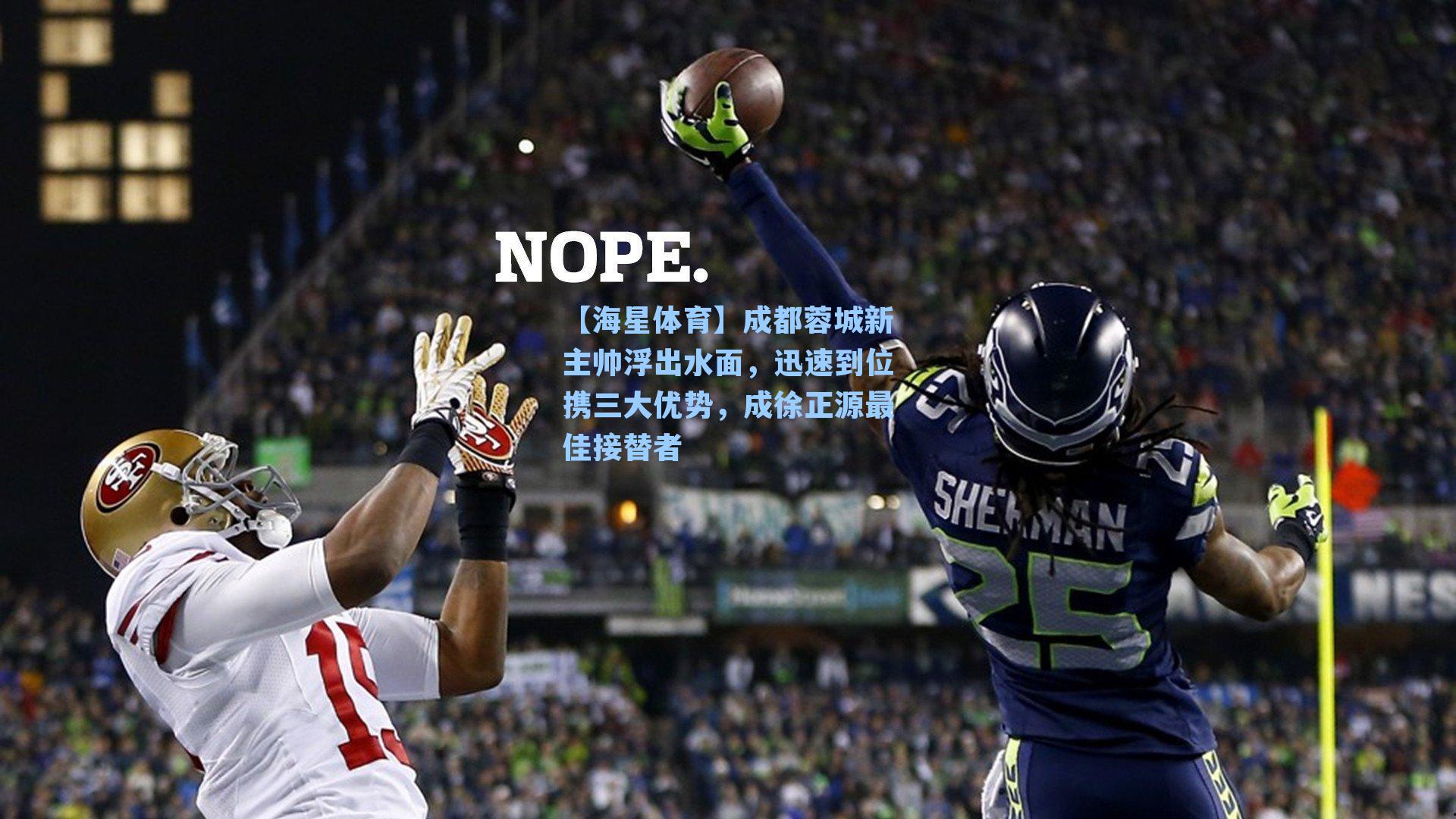 【海星体育】成都蓉城新主帅浮出水面，迅速到位携三大优势，成徐正源最佳接替者