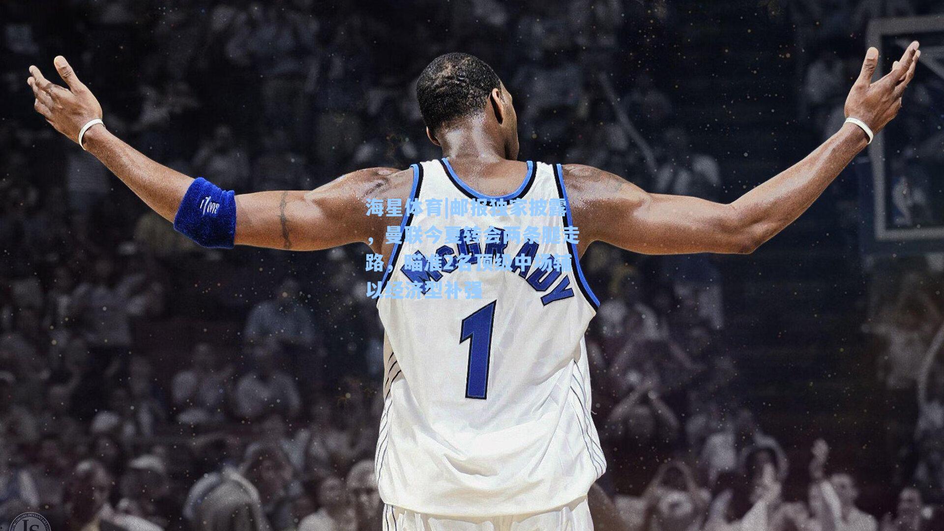 海星体育|邮报独家披露，曼联今夏转会两条腿走路，瞄准2名顶级中场辅以经济型补强