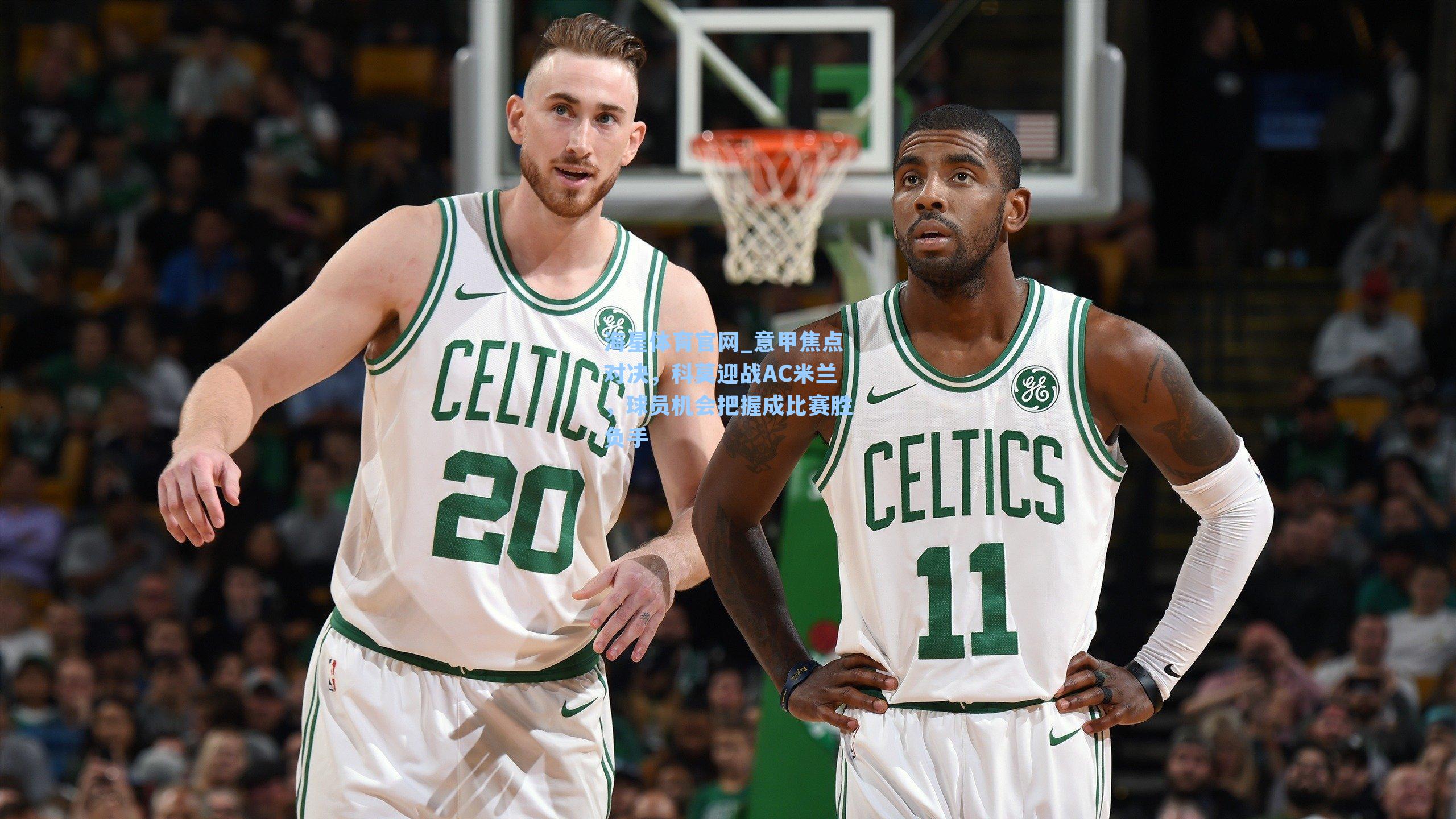 海星体育官网_意甲焦点对决，科莫迎战AC米兰，球员机会把握成比赛胜负手