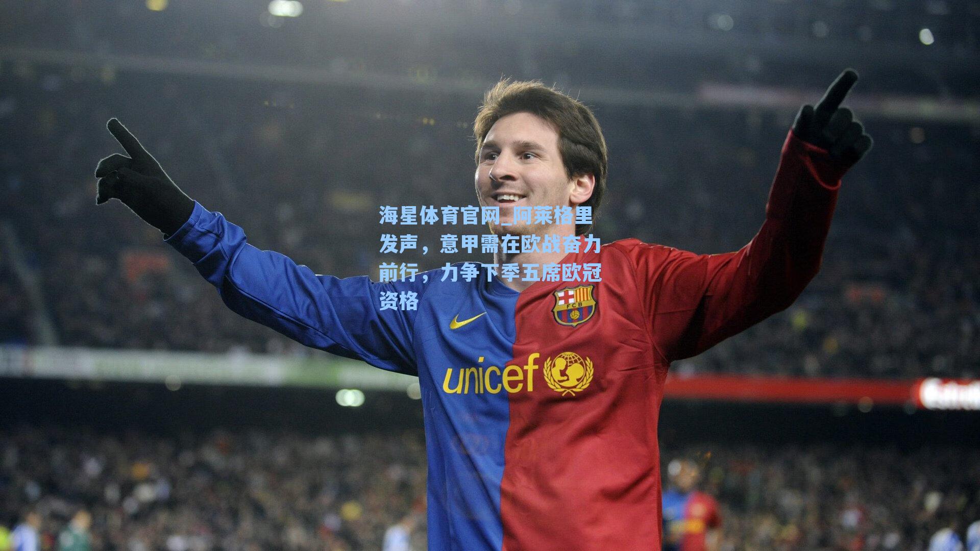 阿莱格里发声，意甲需在欧战奋力前行，力争下季五席欧冠资格