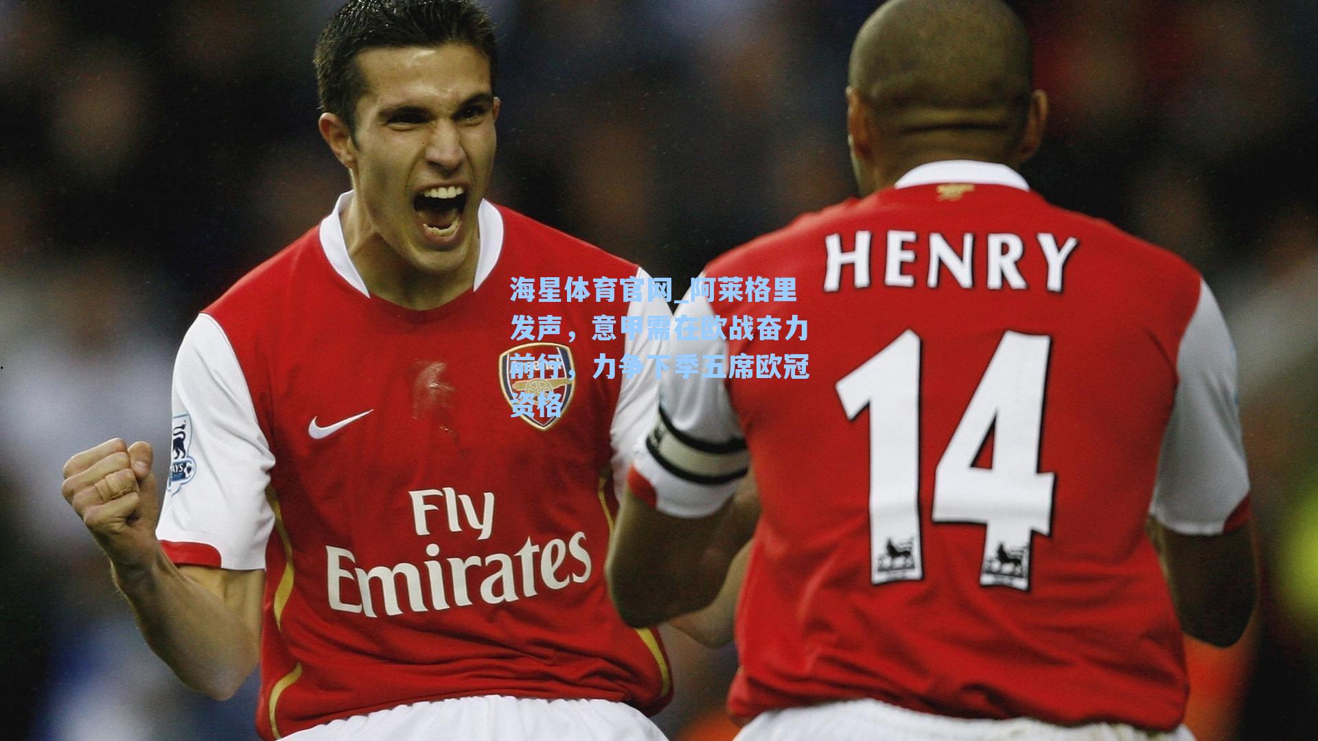 阿莱格里发声，意甲需在欧战奋力前行，力争下季五席欧冠资格