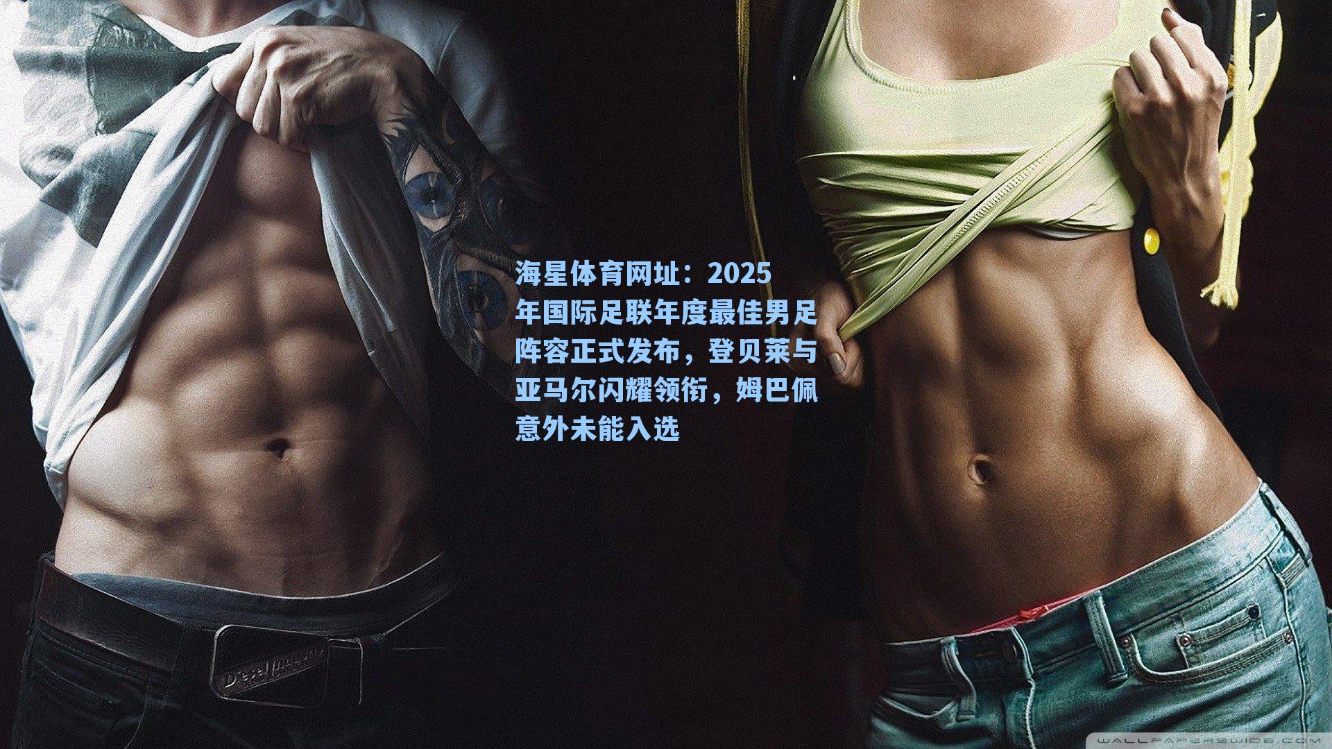 2025年国际足联年度最佳男足阵容正式发布，登贝莱与亚马尔闪耀领衔，姆巴佩意外未能入选