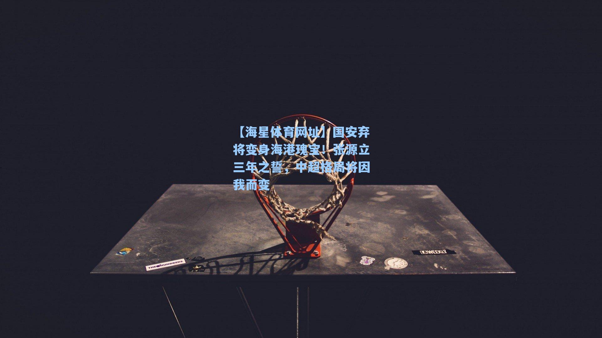 国安弃将变身海港瑰宝！张源立三年之誓，中超格局将因我而变