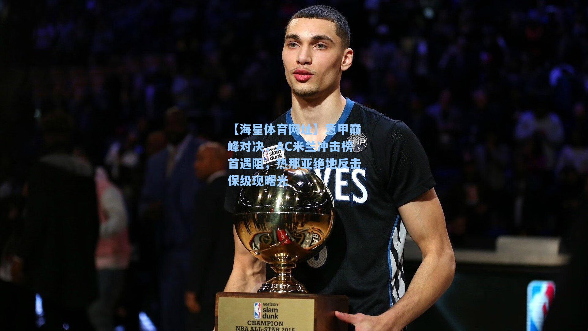 意甲巅峰对决，AC米兰冲击榜首遇阻，热那亚绝地反击保级现曙光