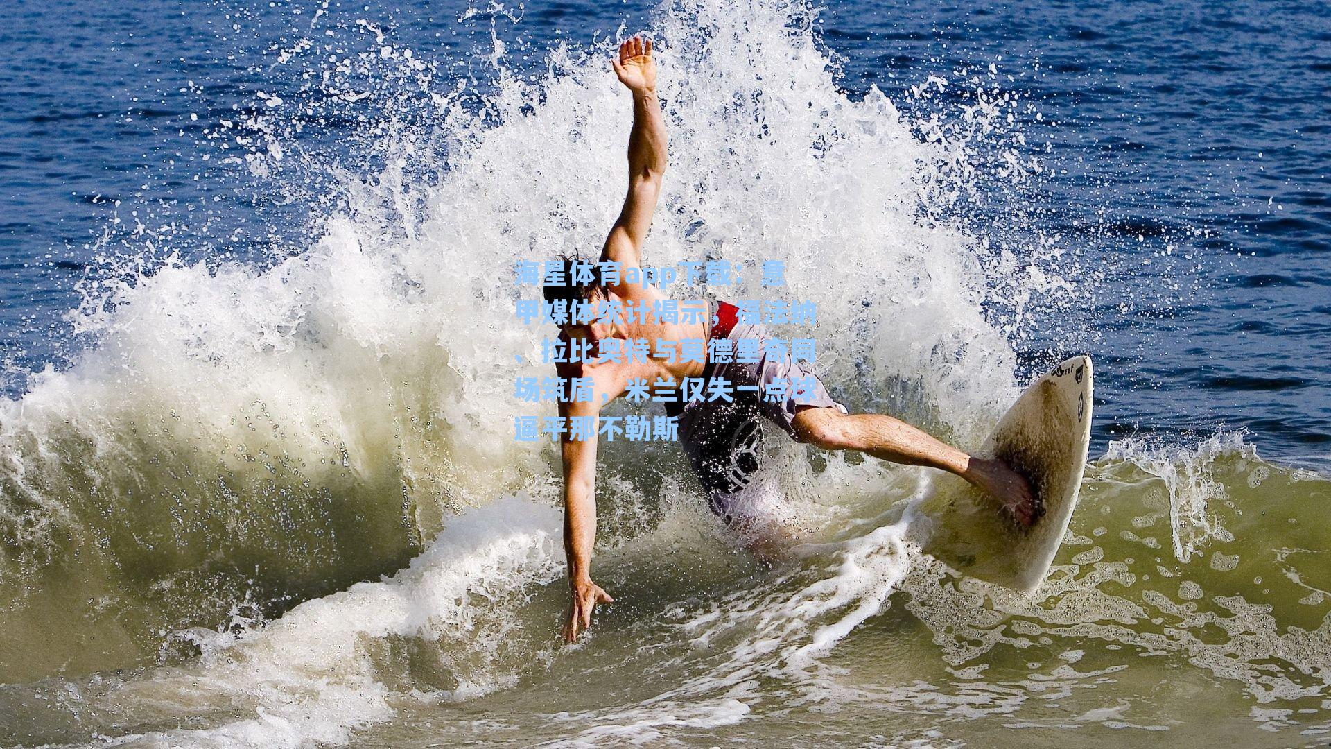 意甲媒体统计揭示，福法纳、拉比奥特与莫德里奇同场筑盾，米兰仅失一点球逼平那不勒斯