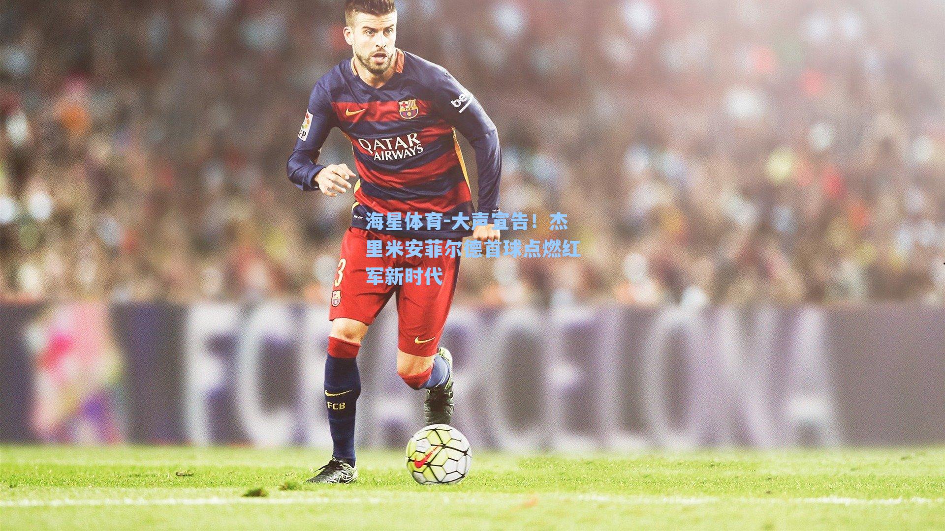 大声宣告!杰里米安菲尔德首球点燃红军新时代