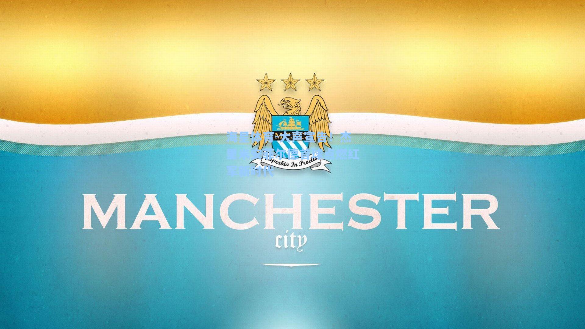 大声宣告!杰里米安菲尔德首球点燃红军新时代