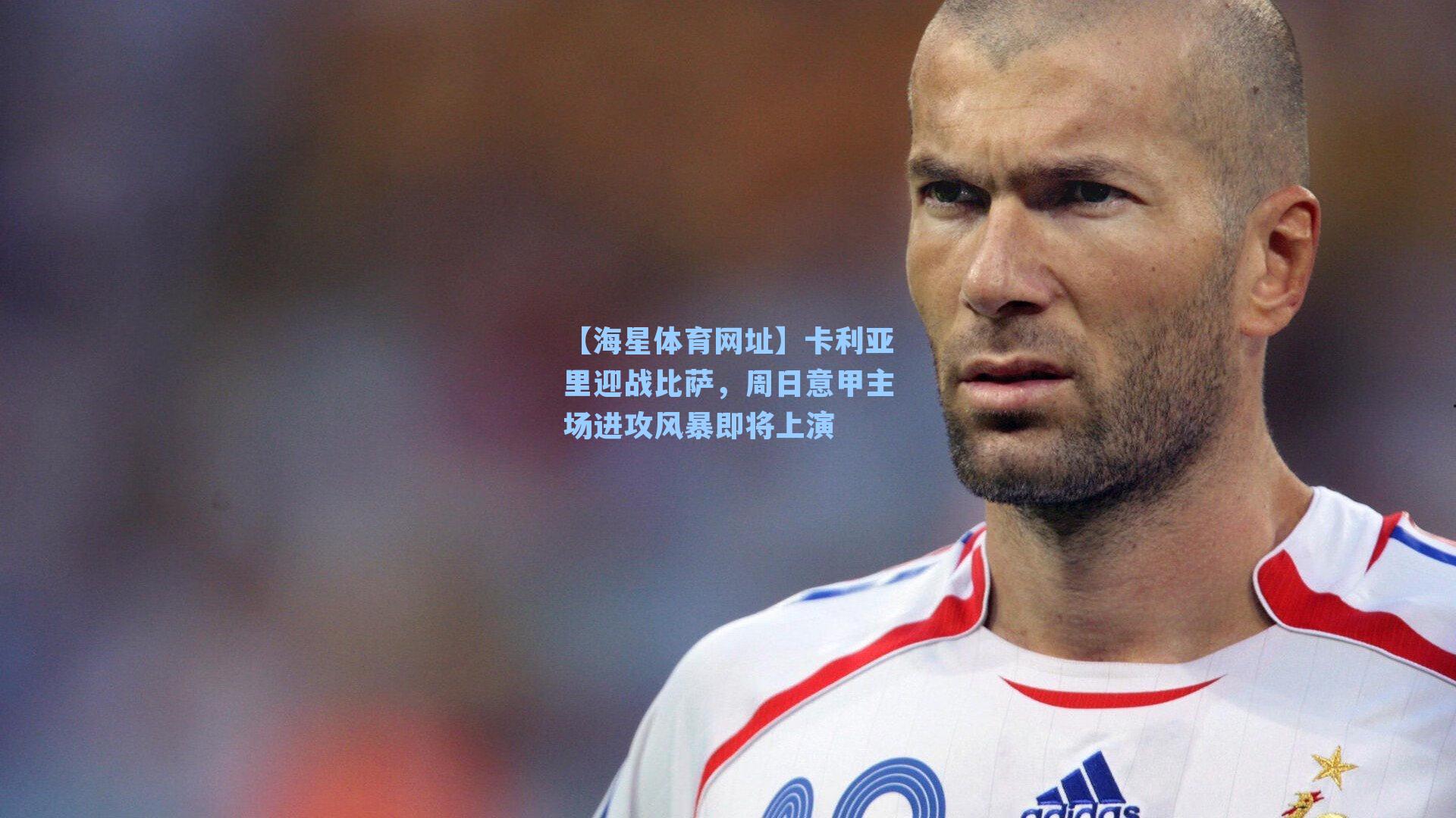 卡利亚里迎战比萨,周日意甲主场进攻风暴即将上演