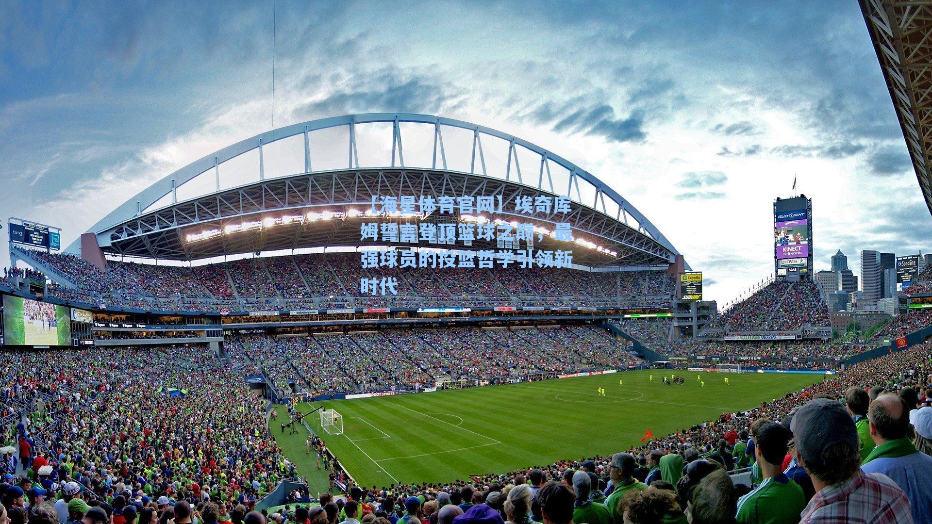 埃奇库姆誓言登顶篮球之巅，最强球员的投篮哲学引领新时代