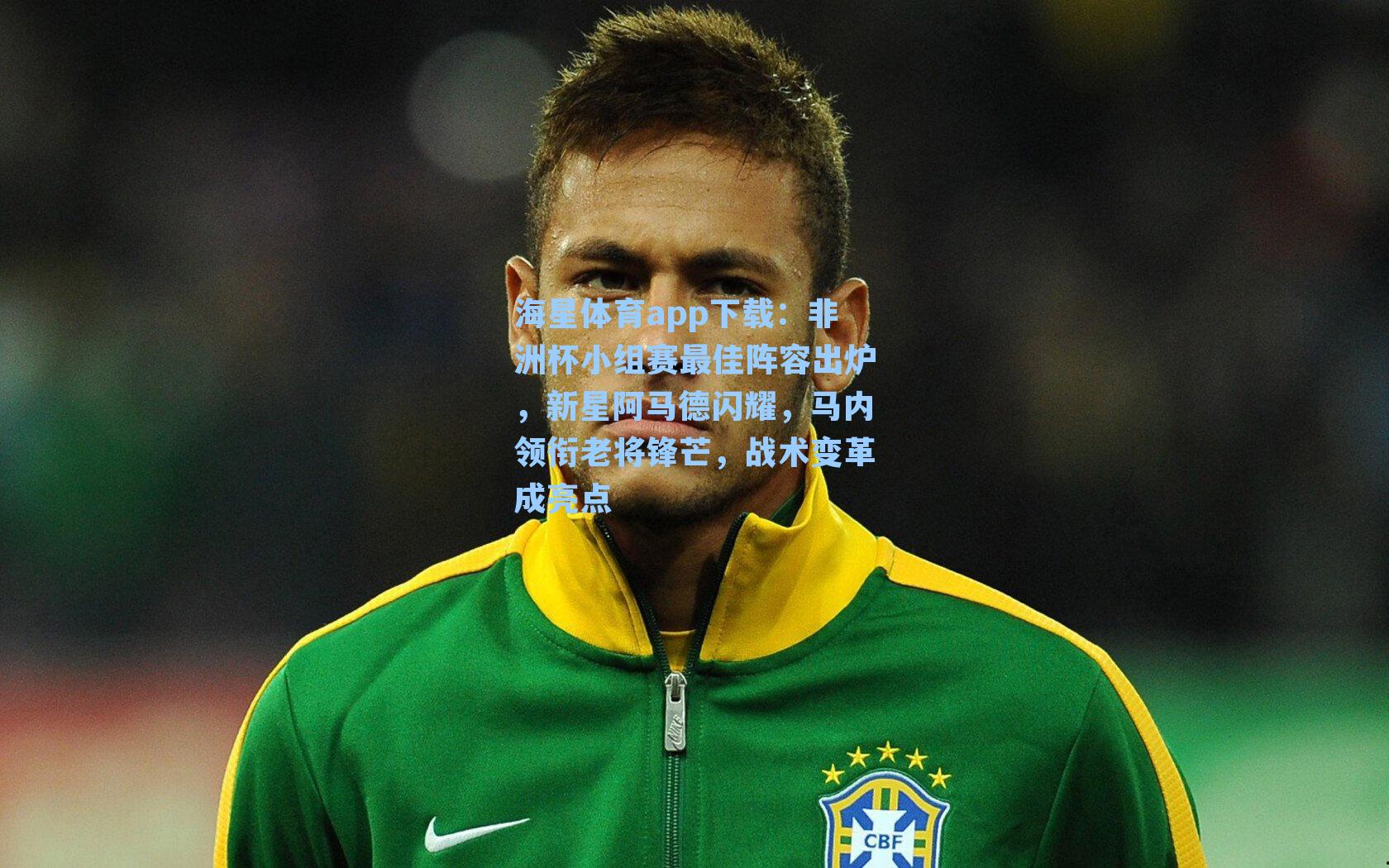 非洲杯小组赛最佳阵容出炉，新星阿马德闪耀，马内领衔老将锋芒，战术变革成亮点