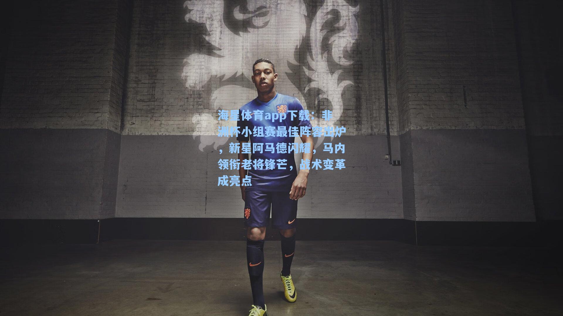 非洲杯小组赛最佳阵容出炉，新星阿马德闪耀，马内领衔老将锋芒，战术变革成亮点