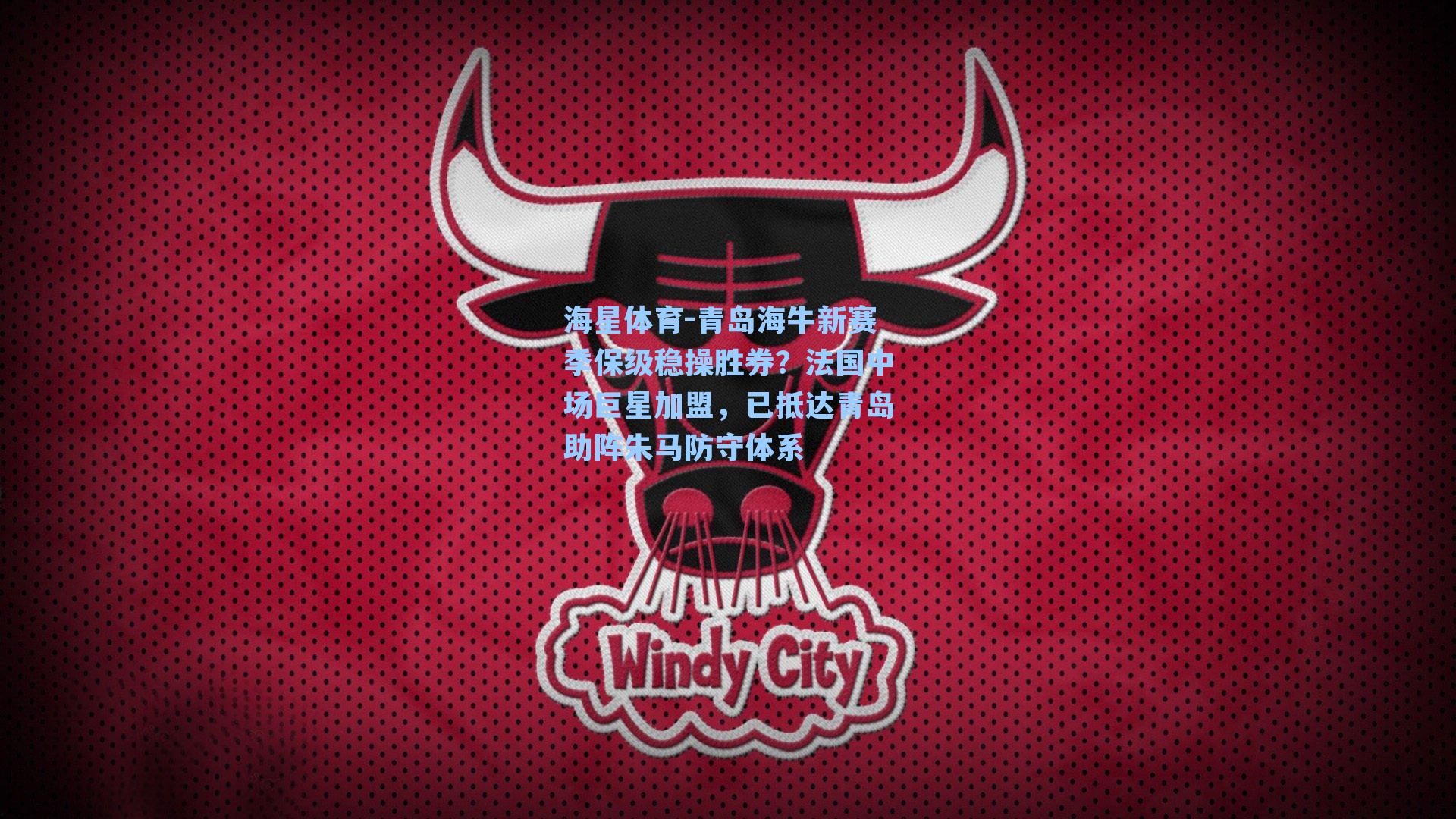 青岛海牛新赛季保级稳操胜券？法国中场巨星加盟，已抵达青岛助阵朱马防守体系