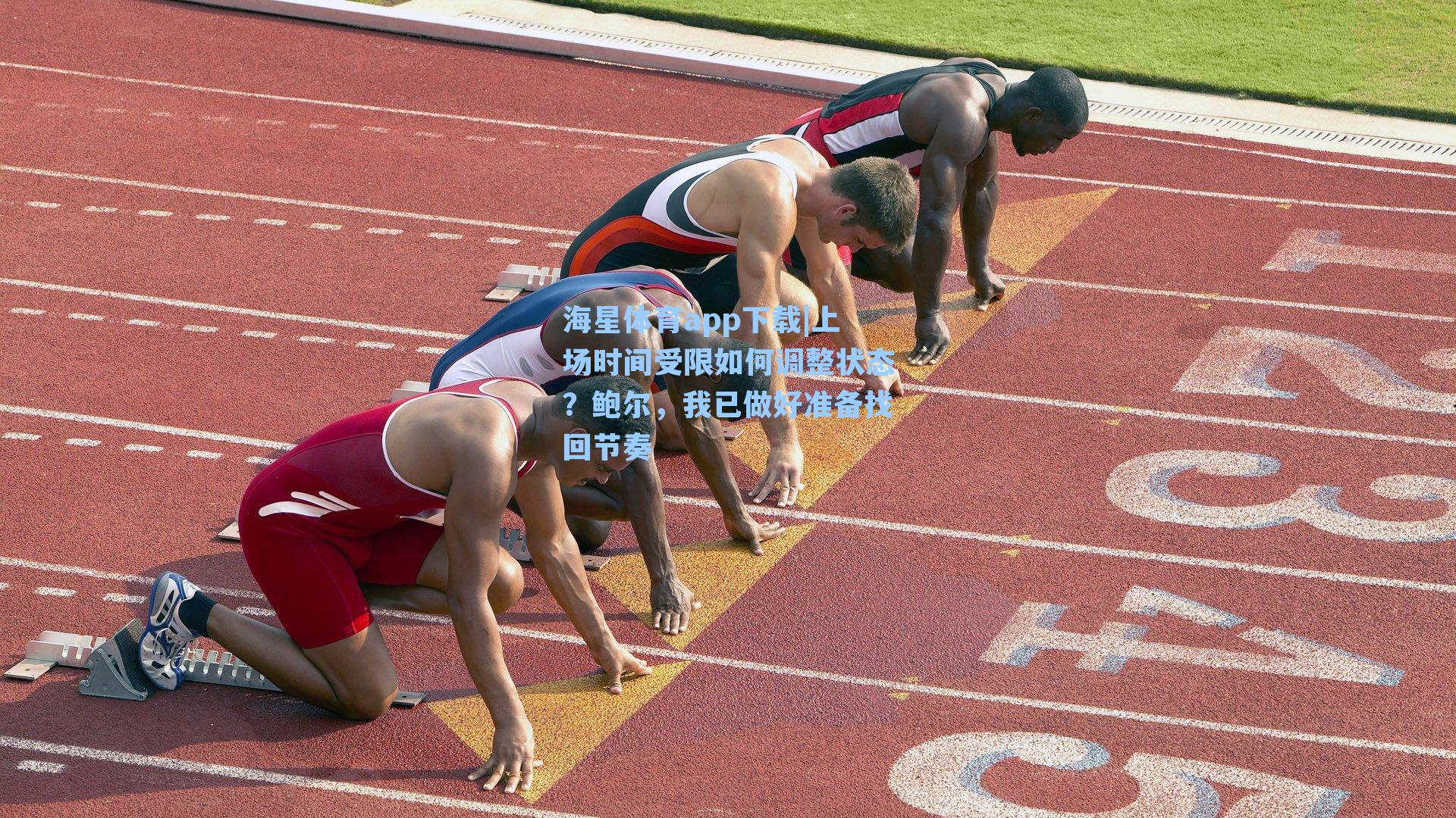 上场时间受限如何调整状态？鲍尔，我已做好准备找回节奏