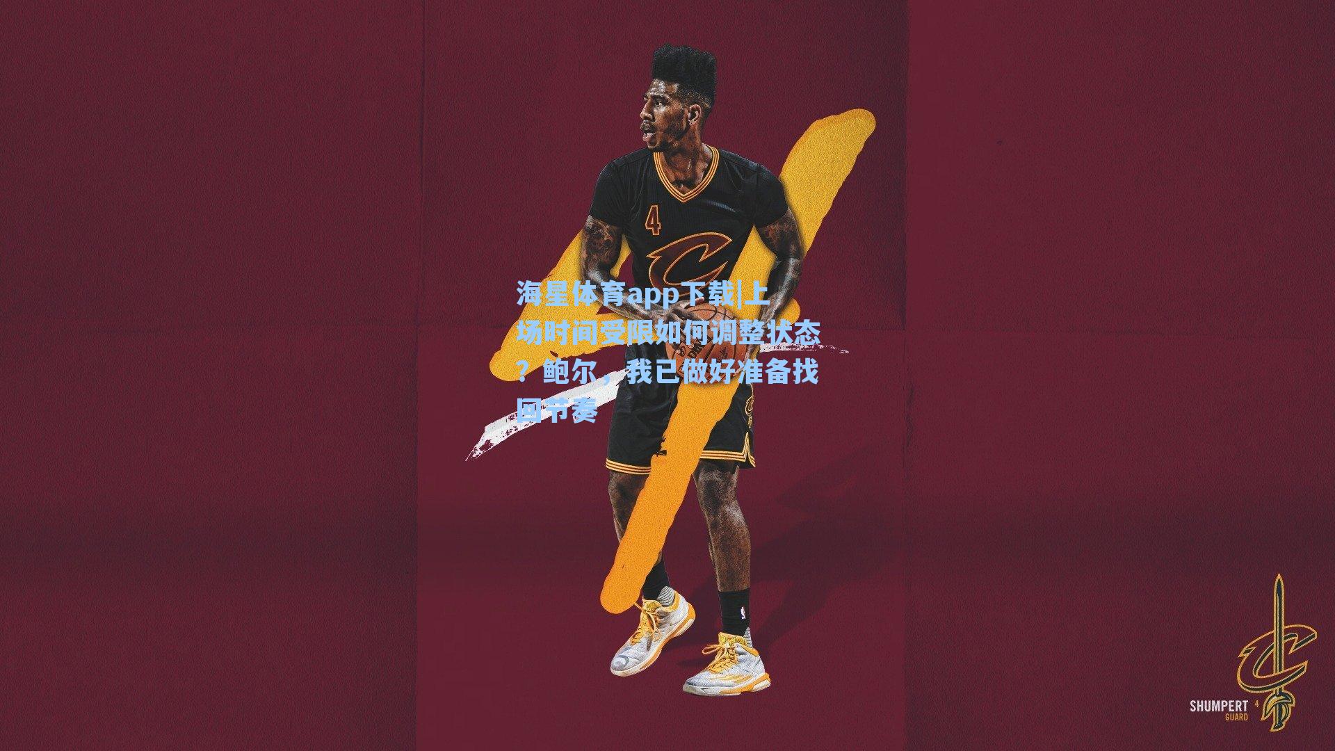 上场时间受限如何调整状态？鲍尔，我已做好准备找回节奏