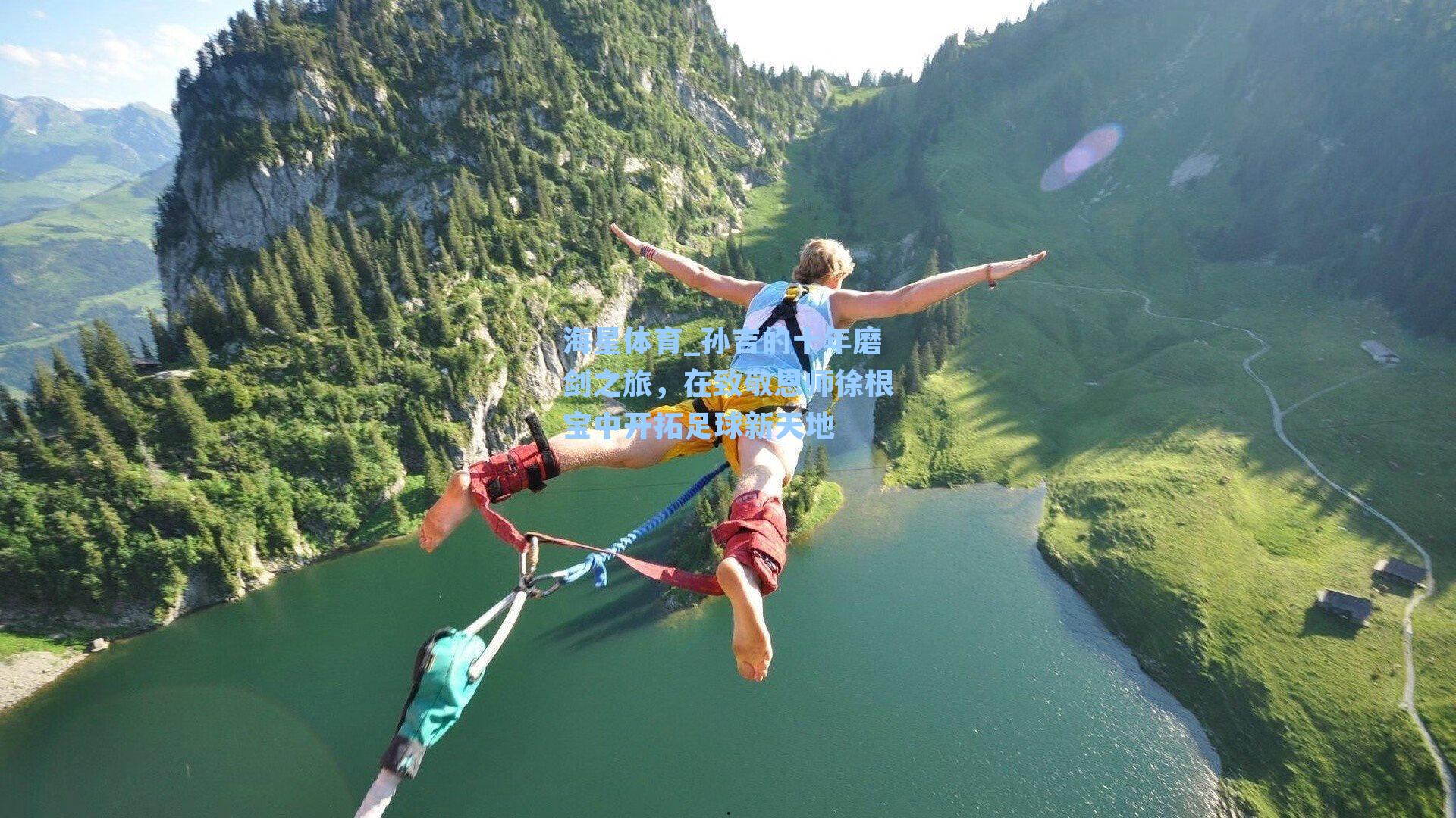 孙吉的十年磨剑之旅，在致敬恩师徐根宝中开拓足球新天地