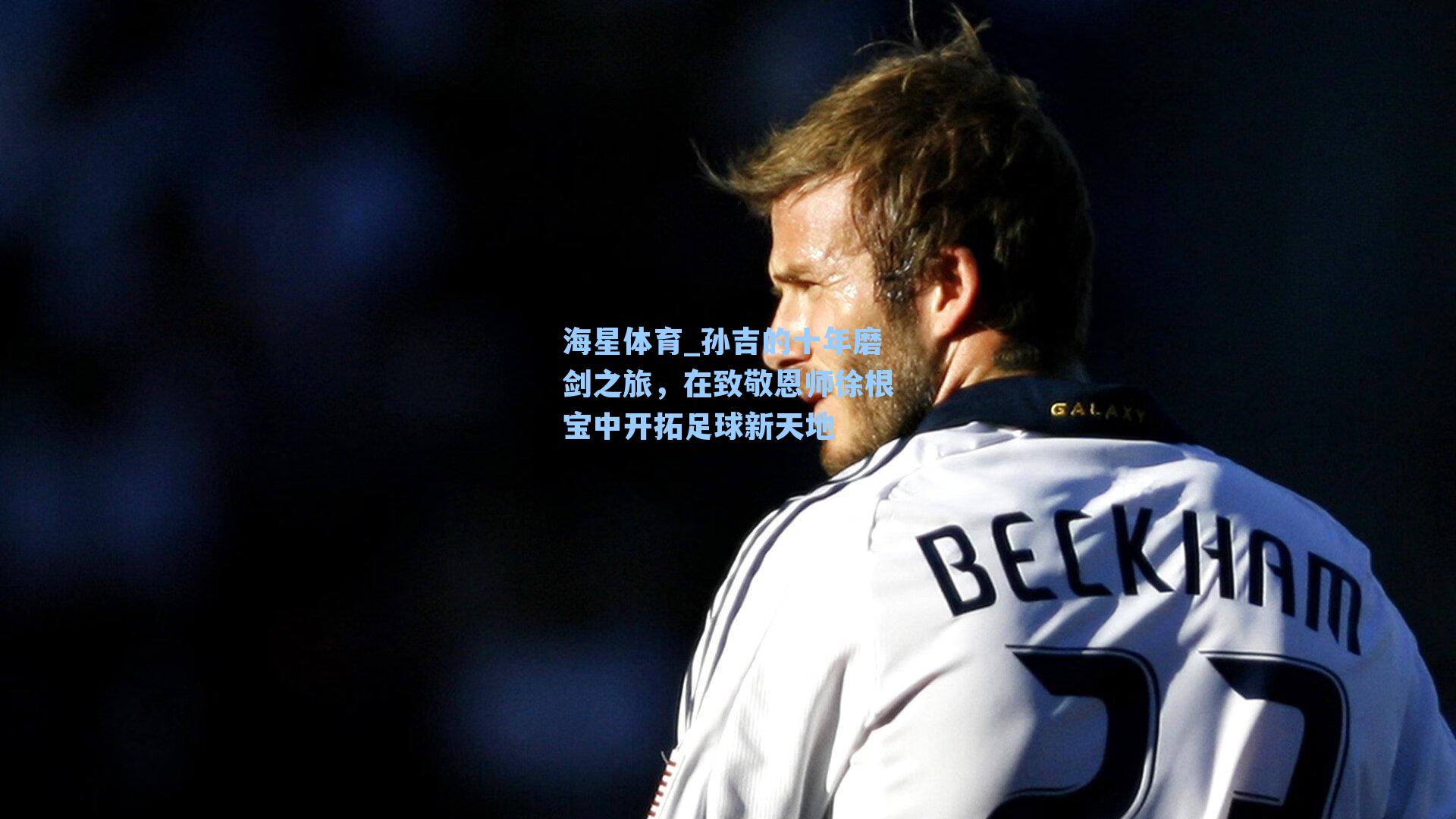 孙吉的十年磨剑之旅，在致敬恩师徐根宝中开拓足球新天地