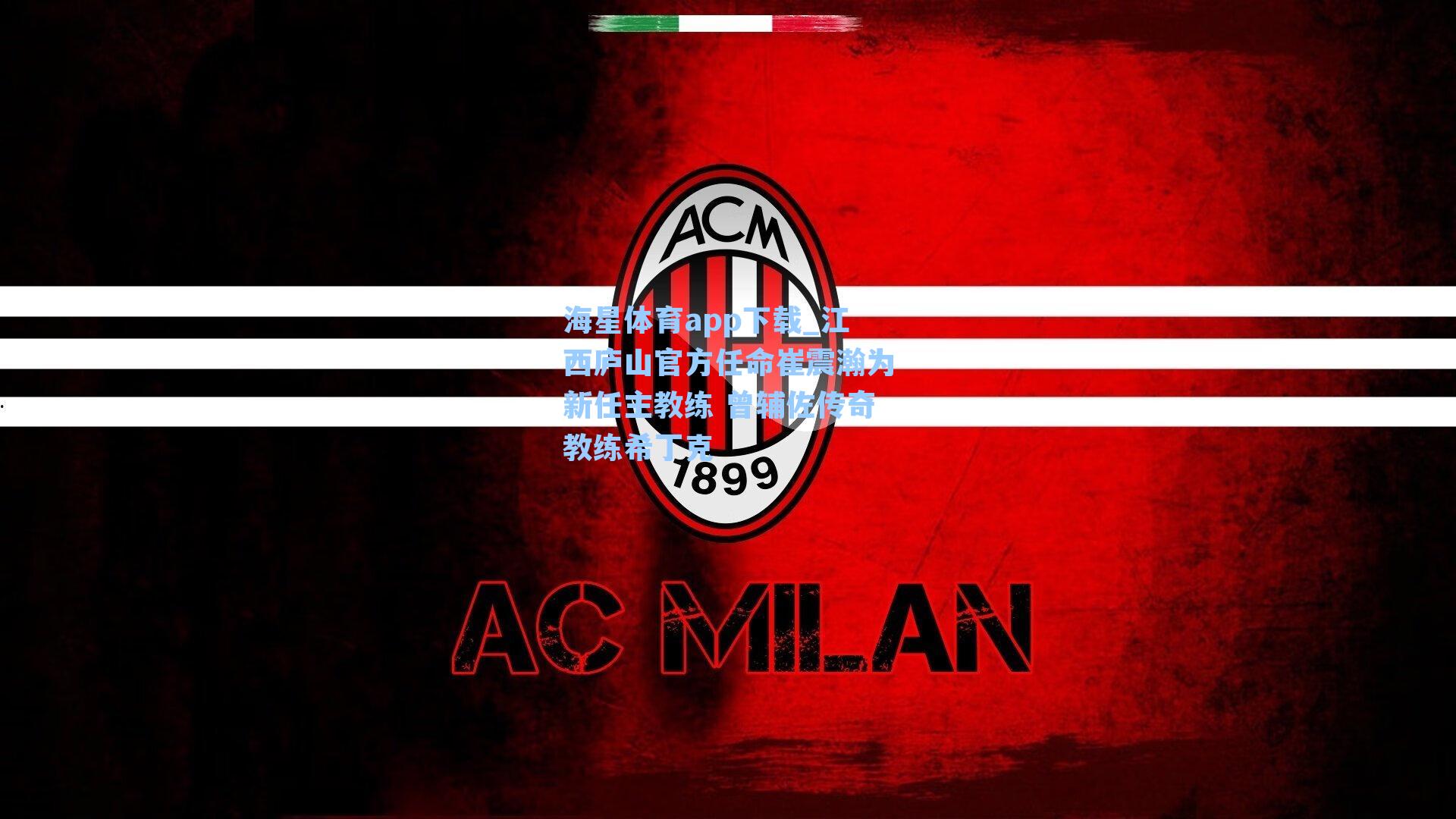 江西庐山官方任命崔震瀚为新任主教练 曾辅佐传奇教练希丁克