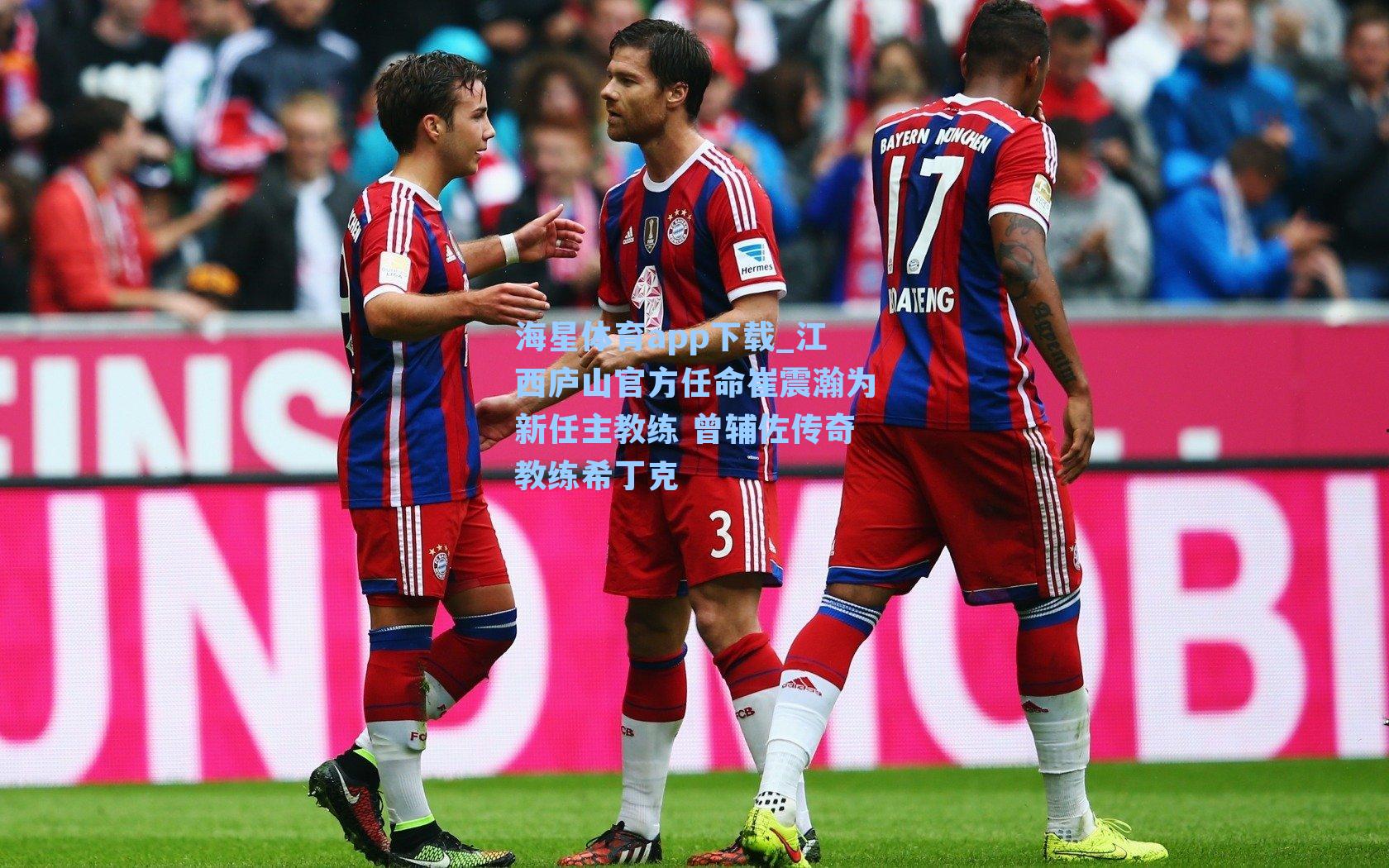 江西庐山官方任命崔震瀚为新任主教练 曾辅佐传奇教练希丁克