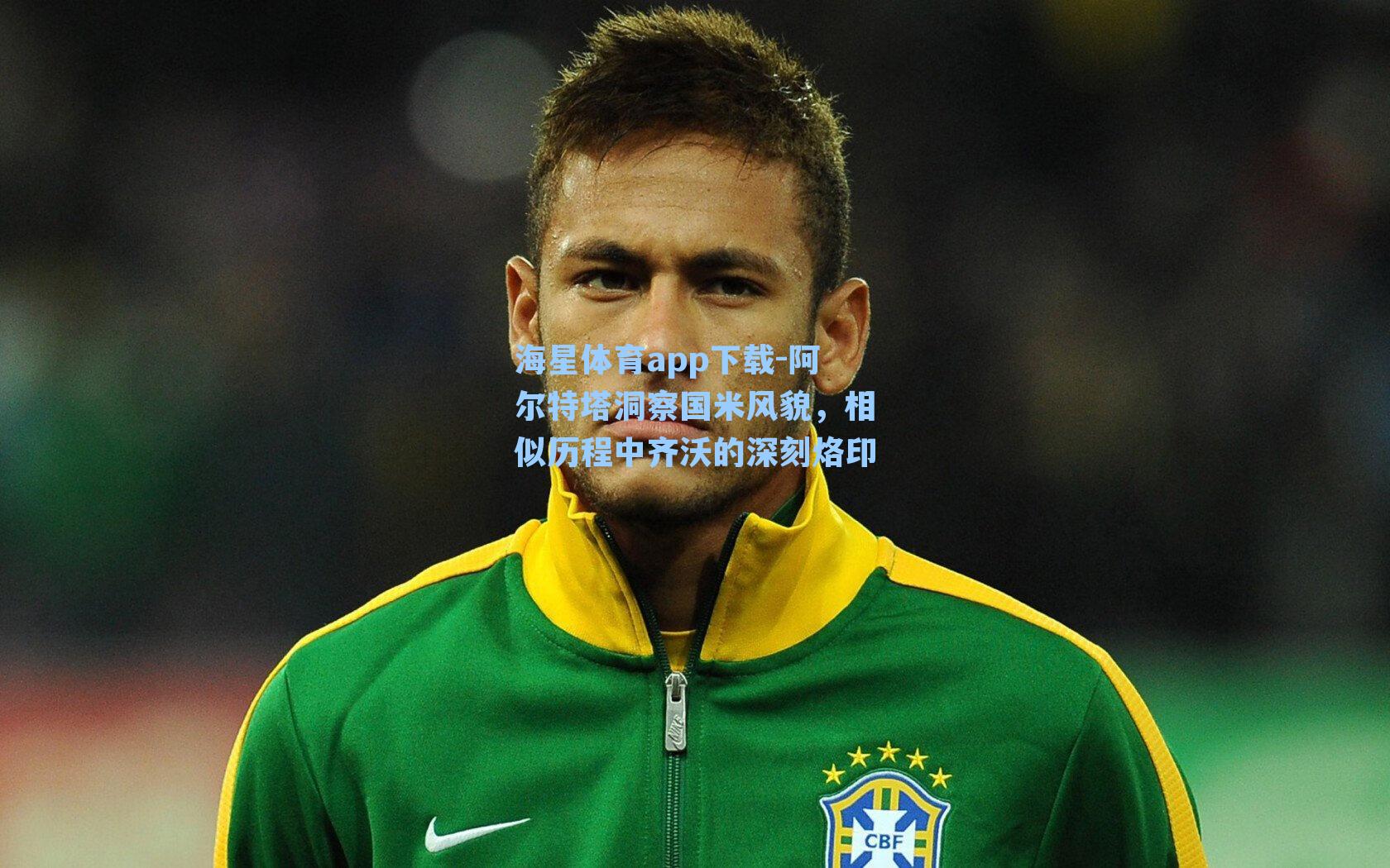 阿尔特塔洞察国米风貌，相似历程中齐沃的深刻烙印