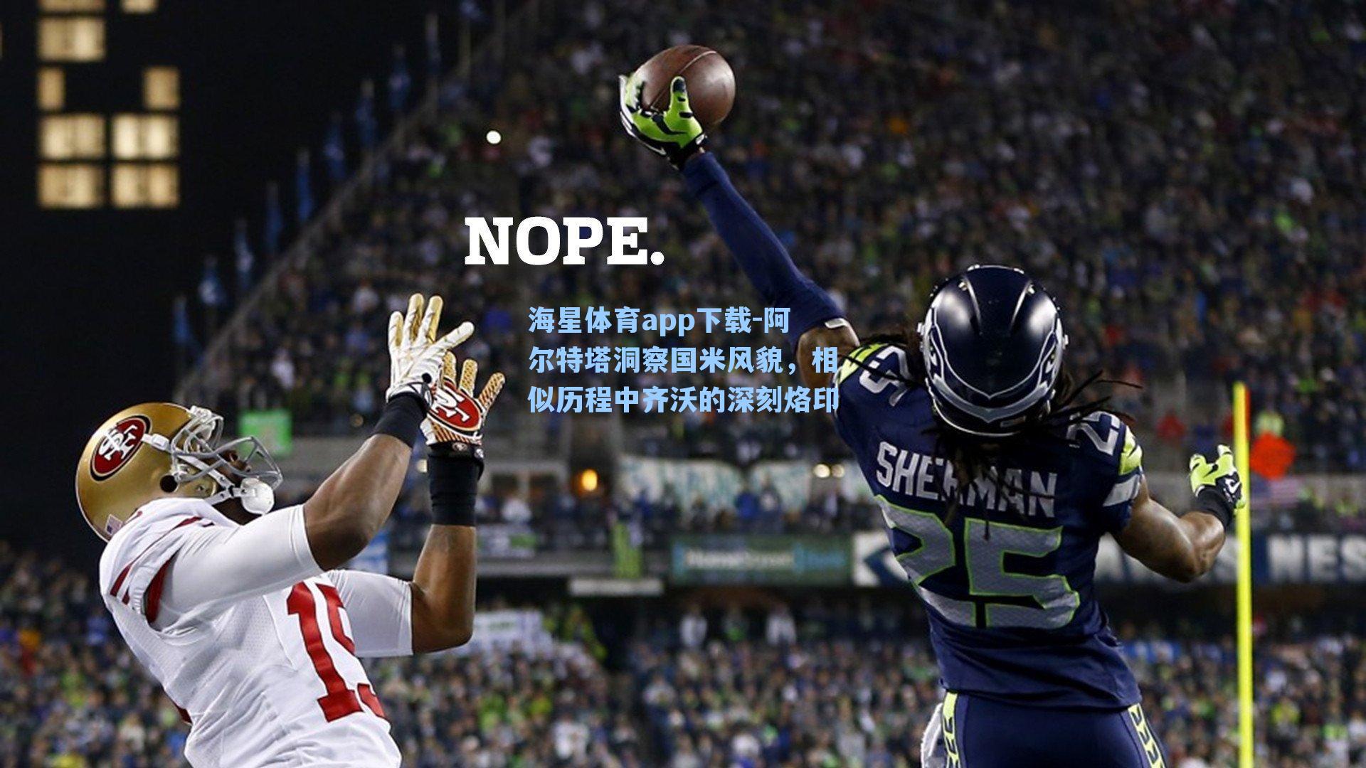 阿尔特塔洞察国米风貌，相似历程中齐沃的深刻烙印