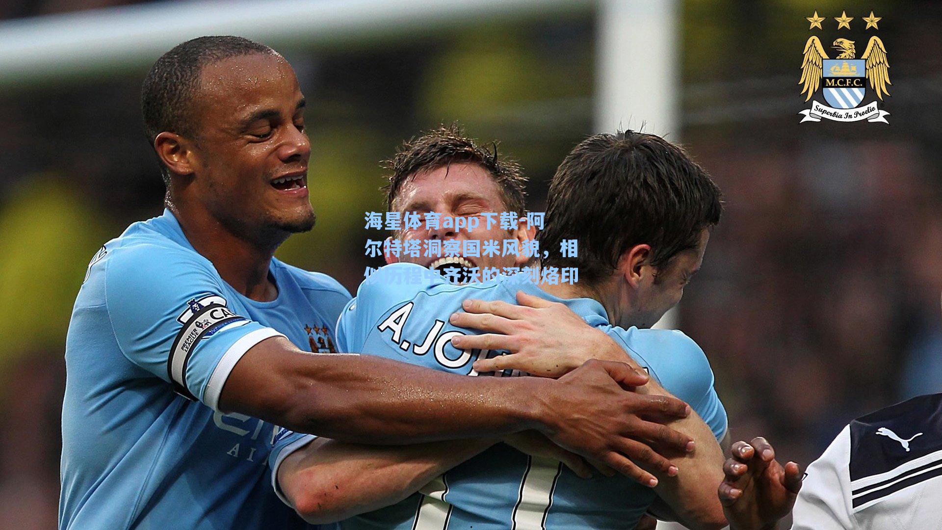 阿尔特塔洞察国米风貌，相似历程中齐沃的深刻烙印