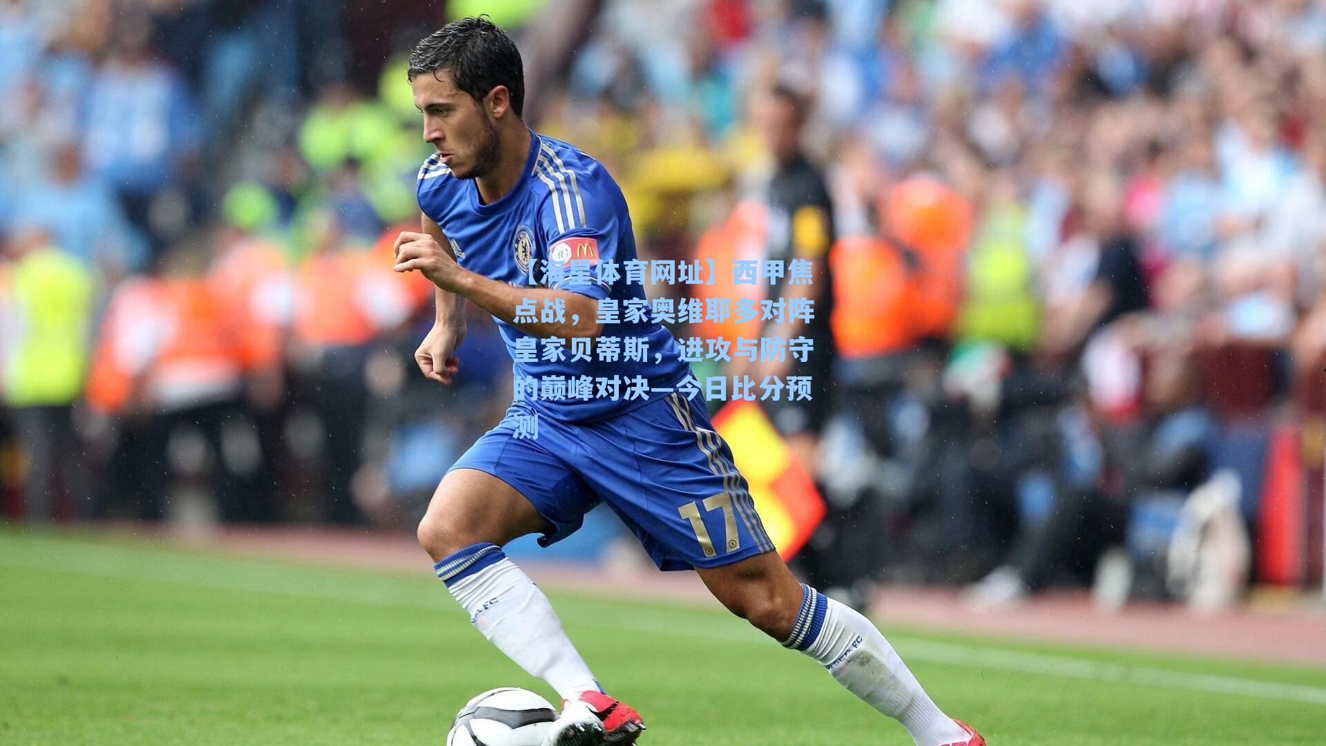 西甲焦点战，皇家奥维耶多对阵皇家贝蒂斯，进攻与防守的巅峰对决—今日比分预测