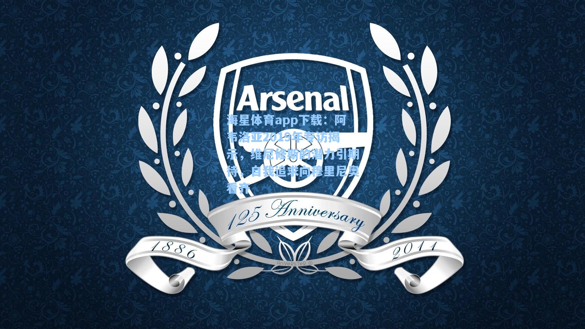 阿韦洛亚2019年专访揭示,维尼修斯的潜力引期待,自我追求向穆里尼奥看齐