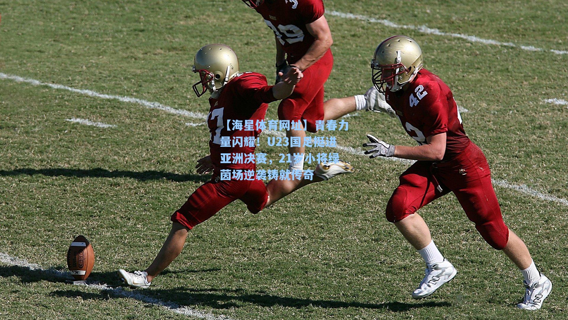 青春力量闪耀!U23国足挺进亚洲决赛,21岁小将绿茵场逆袭铸就传奇