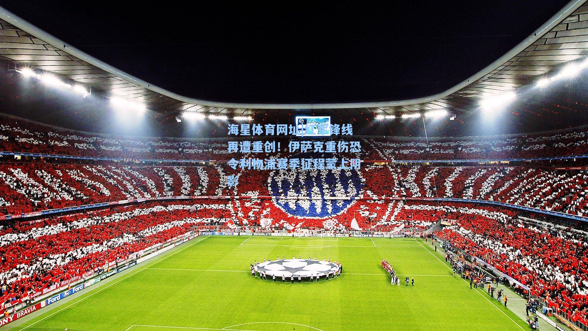 红军锋线再遭重创!伊萨克重伤恐令利物浦赛季征程蒙上阴影