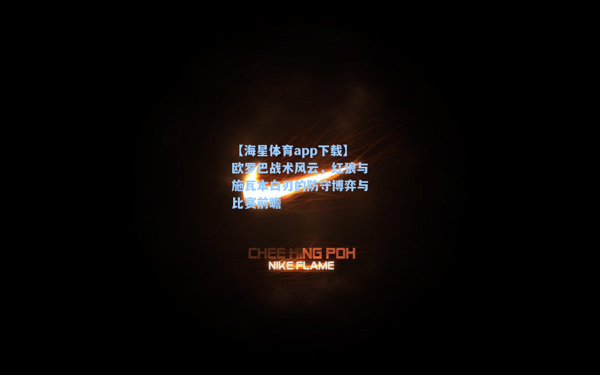 欧罗巴战术风云,红狼与施瓦本白刃的防守博弈与比赛前瞻