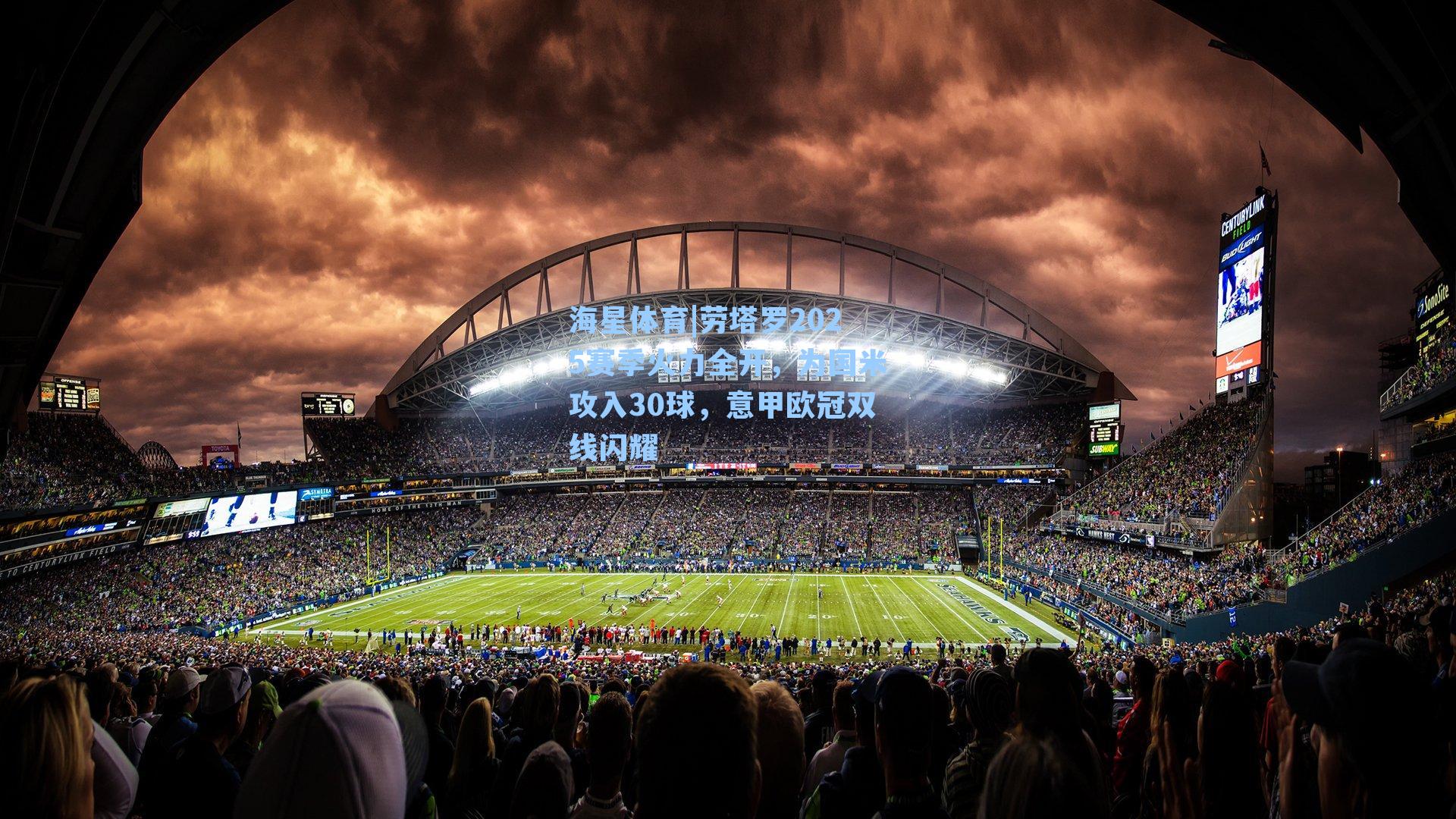 劳塔罗2025赛季火力全开,为国米攻入30球,意甲欧冠双线闪耀