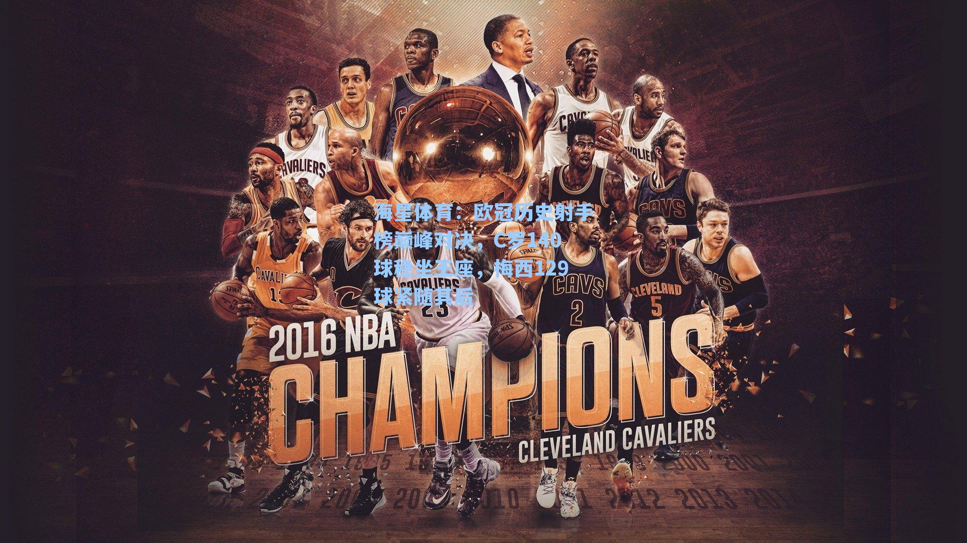 欧冠历史射手榜巅峰对决,C罗140球稳坐王座,梅西129球紧随其后