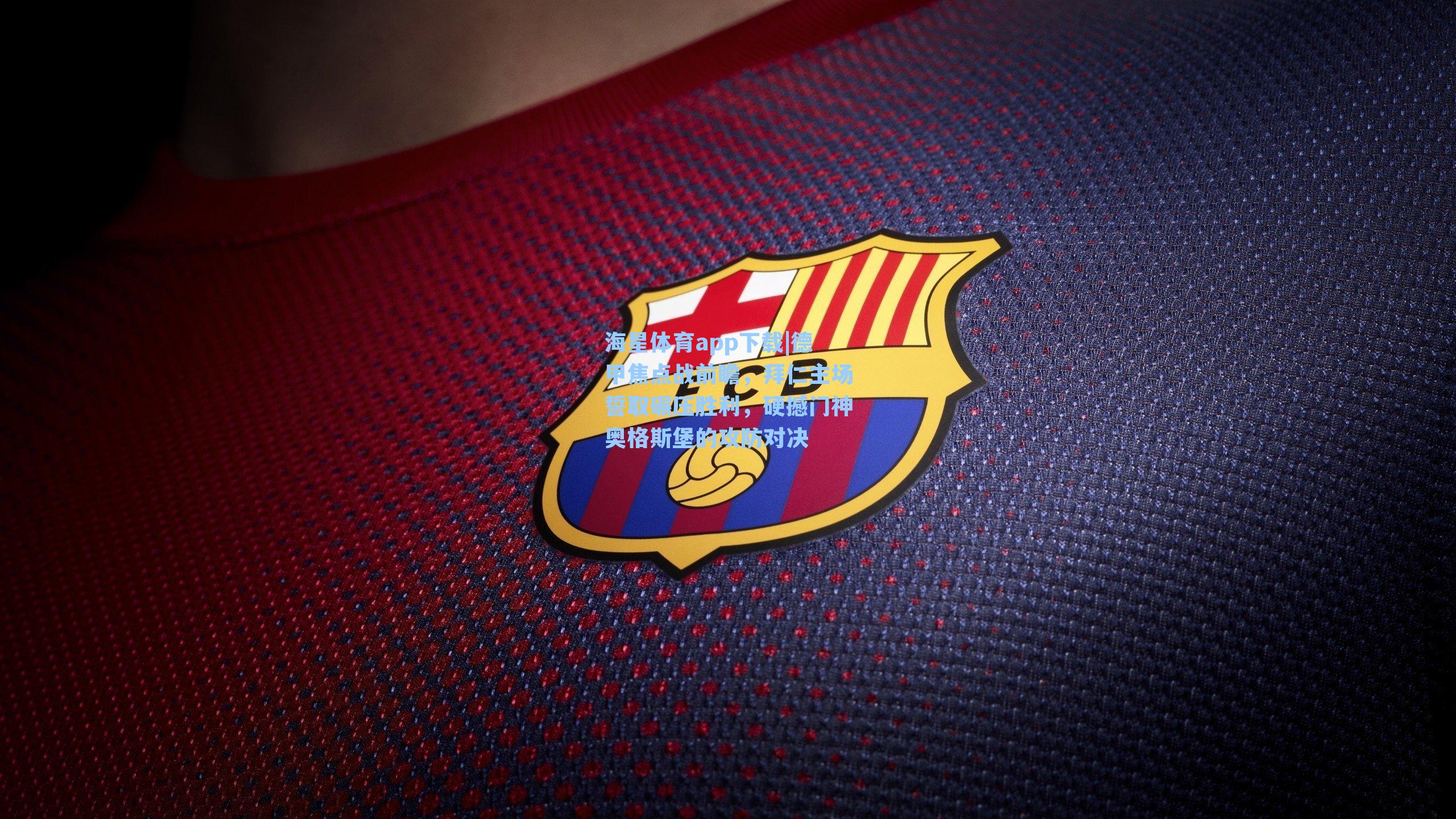 德甲焦点战前瞻，拜仁主场誓取碾压胜利，硬撼门神奥格斯堡的攻防对决