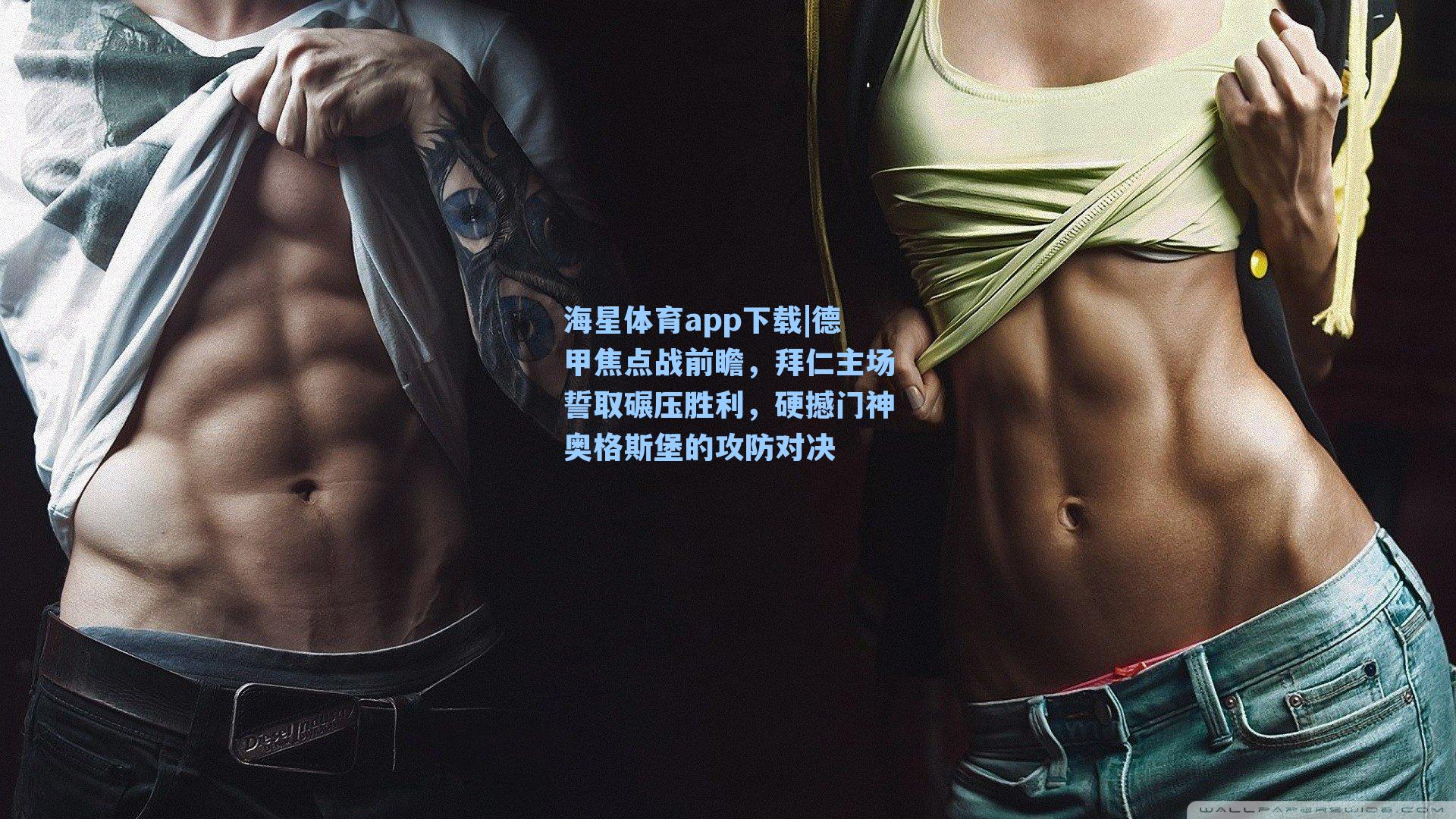 德甲焦点战前瞻，拜仁主场誓取碾压胜利，硬撼门神奥格斯堡的攻防对决