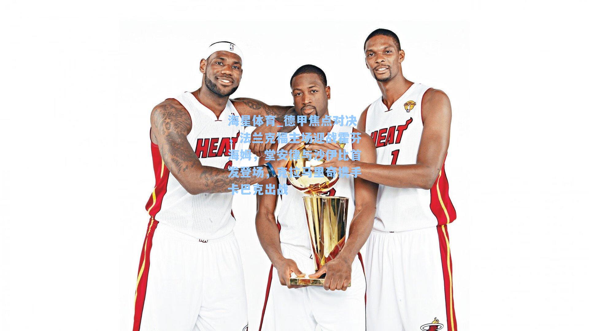 德甲焦点对决，法兰克福主场迎战霍芬海姆，堂安律与沙伊比首发登场，克拉马里奇携手卡巴克出战