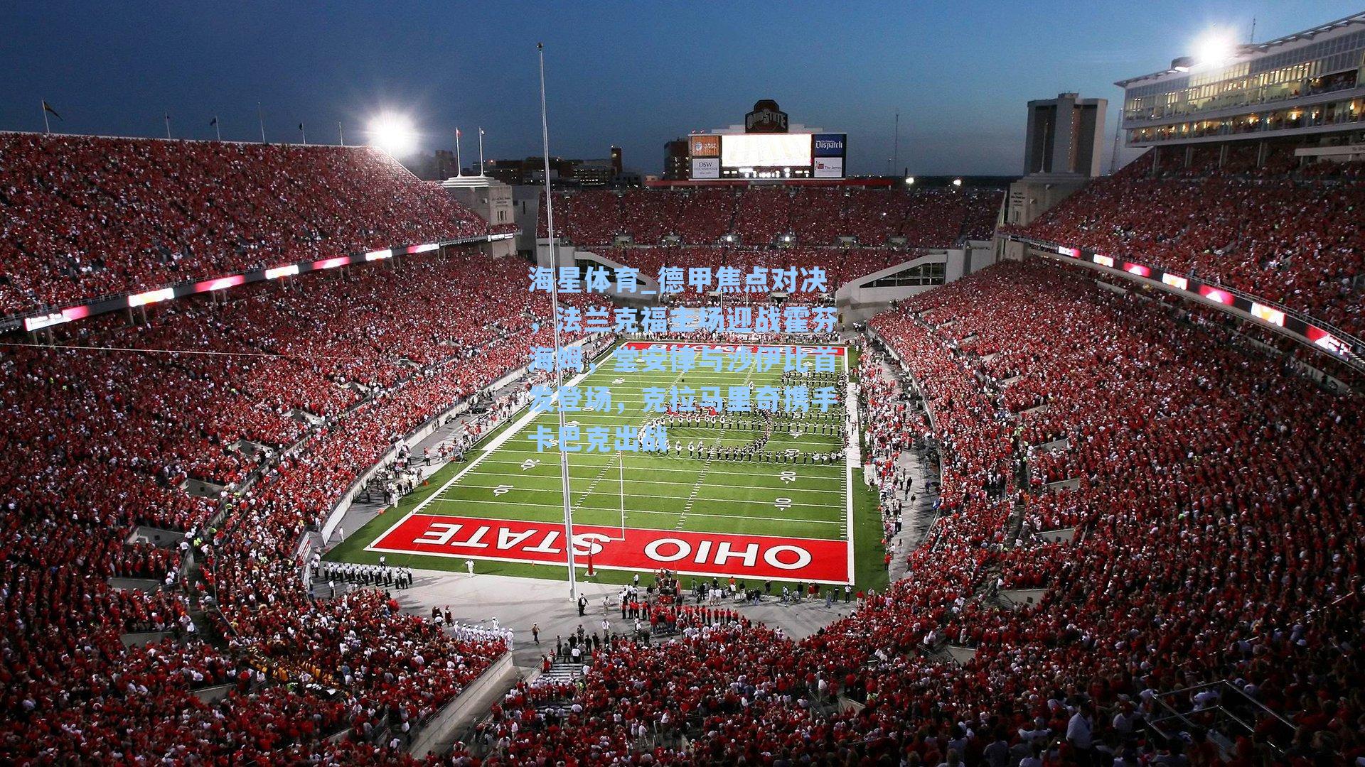 德甲焦点对决，法兰克福主场迎战霍芬海姆，堂安律与沙伊比首发登场，克拉马里奇携手卡巴克出战