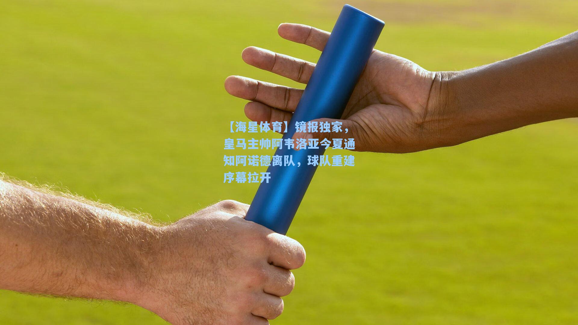 镜报独家，皇马主帅阿韦洛亚今夏通知阿诺德离队，球队重建序幕拉开