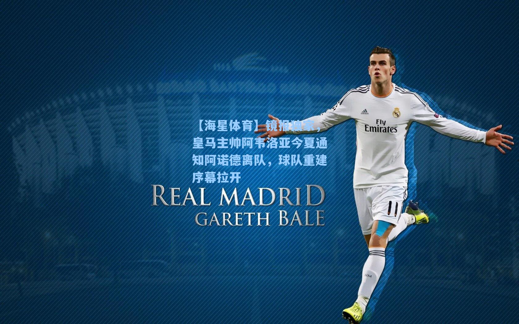 镜报独家，皇马主帅阿韦洛亚今夏通知阿诺德离队，球队重建序幕拉开