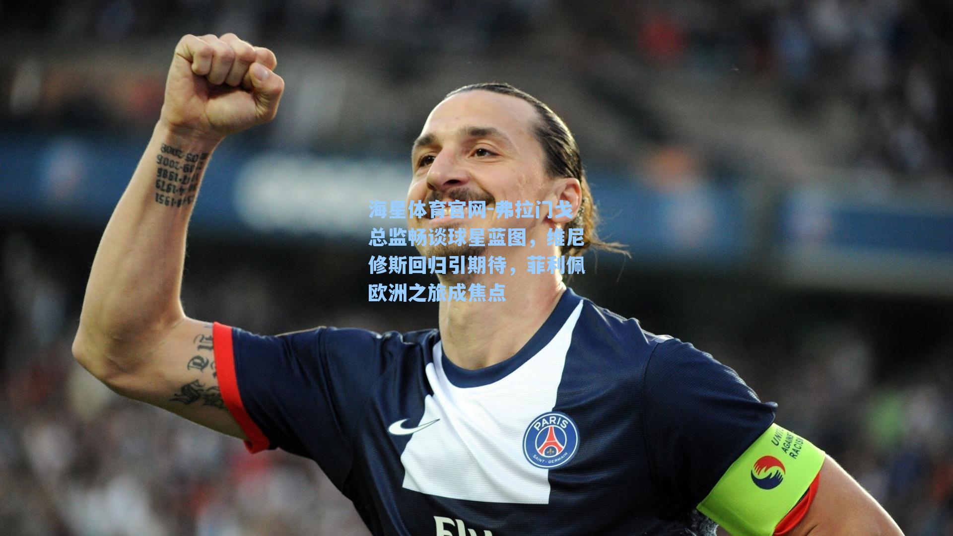 弗拉门戈总监畅谈球星蓝图，维尼修斯回归引期待，菲利佩欧洲之旅成焦点
