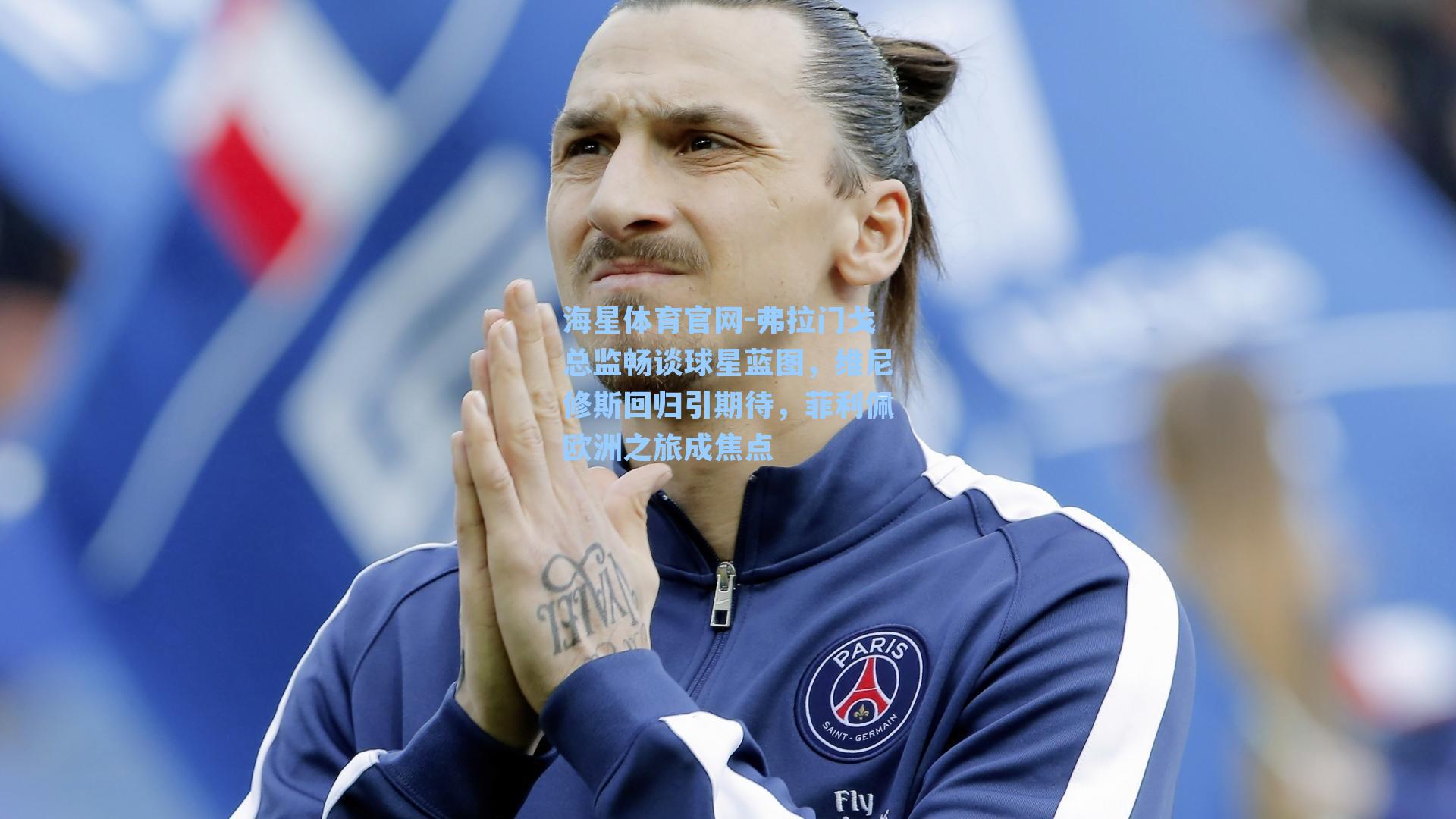 弗拉门戈总监畅谈球星蓝图，维尼修斯回归引期待，菲利佩欧洲之旅成焦点