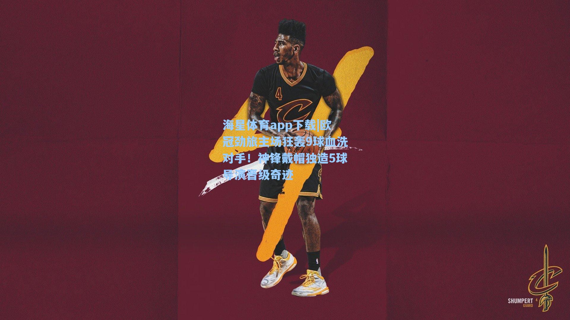 欧冠劲旅主场狂轰9球血洗对手！神锋戴帽独造5球导演晋级奇迹