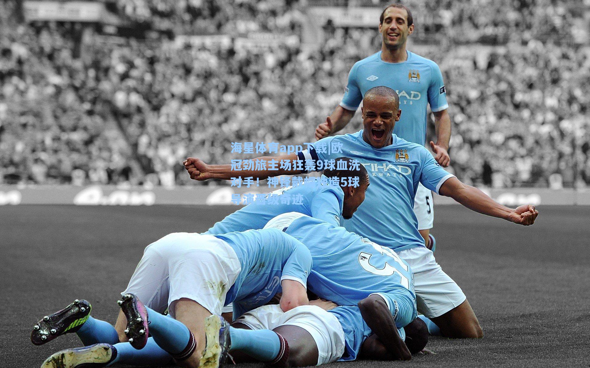 欧冠劲旅主场狂轰9球血洗对手！神锋戴帽独造5球导演晋级奇迹