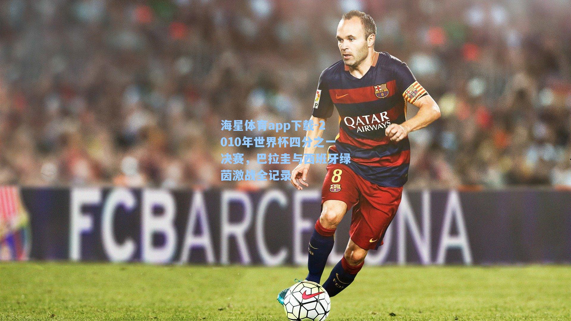 2010年世界杯四分之一决赛，巴拉圭与西班牙绿茵激战全记录