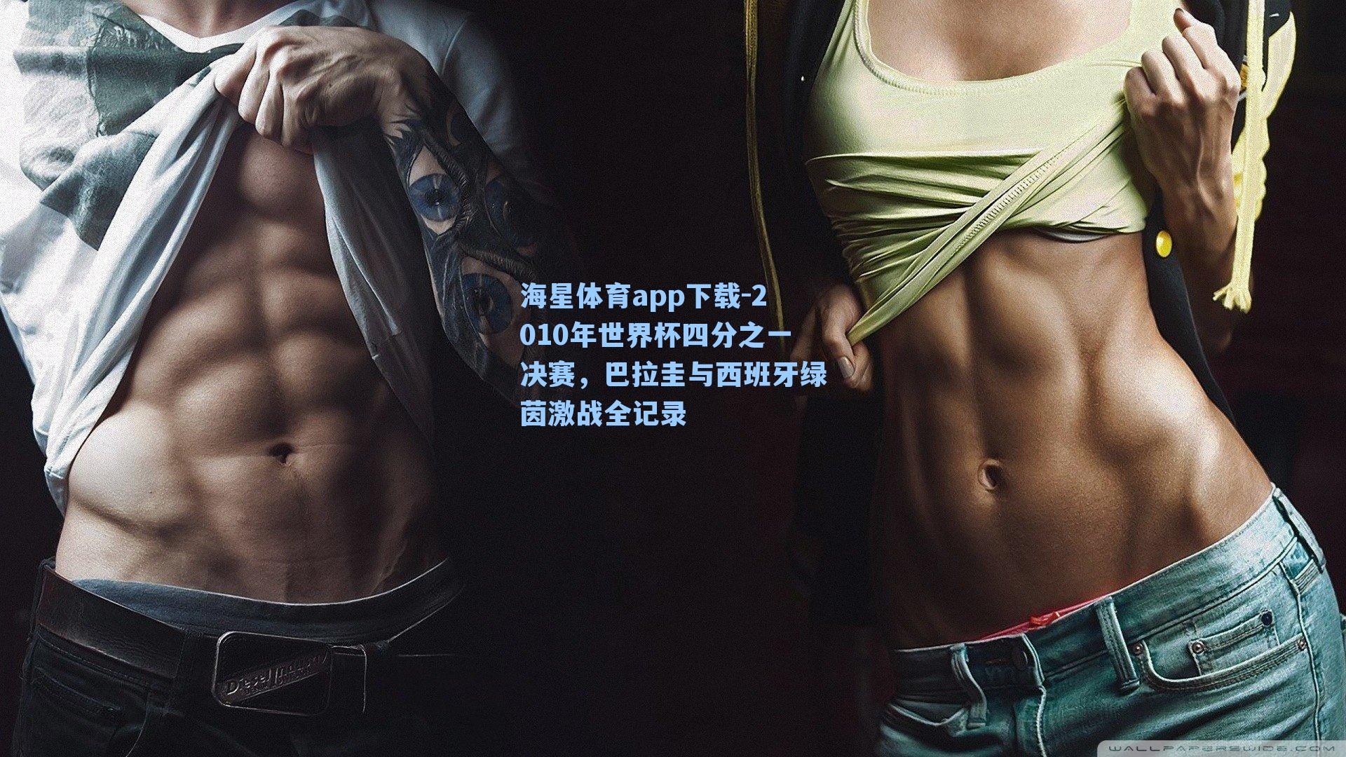 2010年世界杯四分之一决赛，巴拉圭与西班牙绿茵激战全记录