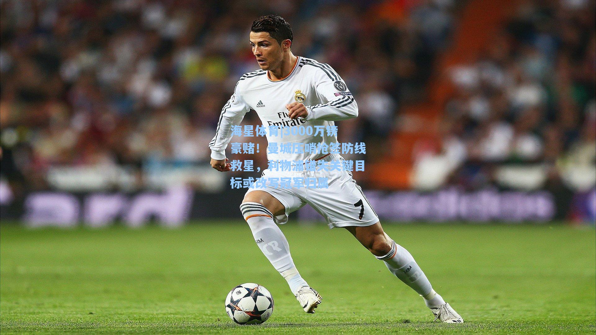 3000万镑豪赌!曼城压哨抢签防线救星,利物浦错失关键目标或改写冠军归属