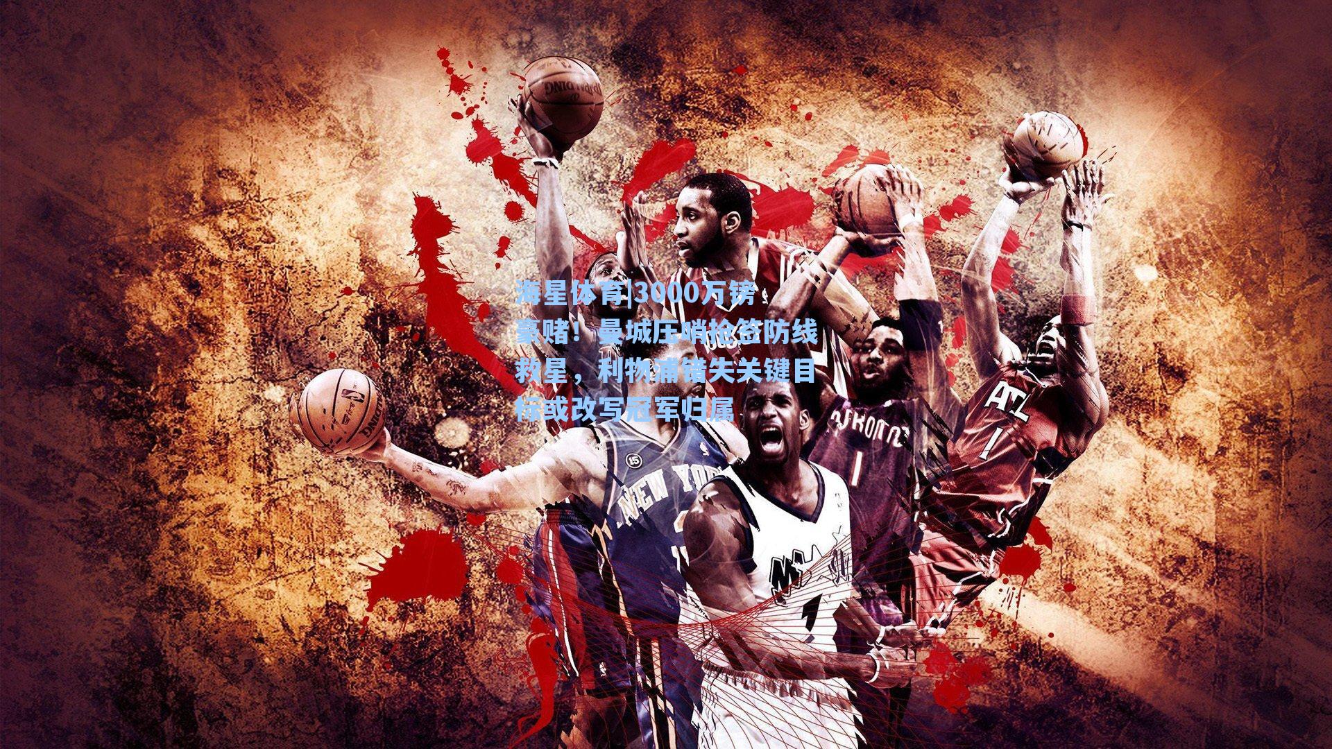 3000万镑豪赌!曼城压哨抢签防线救星,利物浦错失关键目标或改写冠军归属