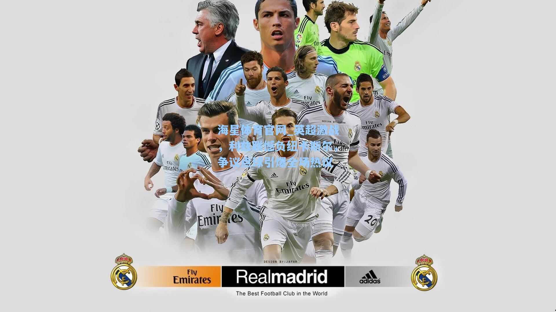 英超激战,利兹联憾负纽卡斯尔,争议点球引爆全场热议