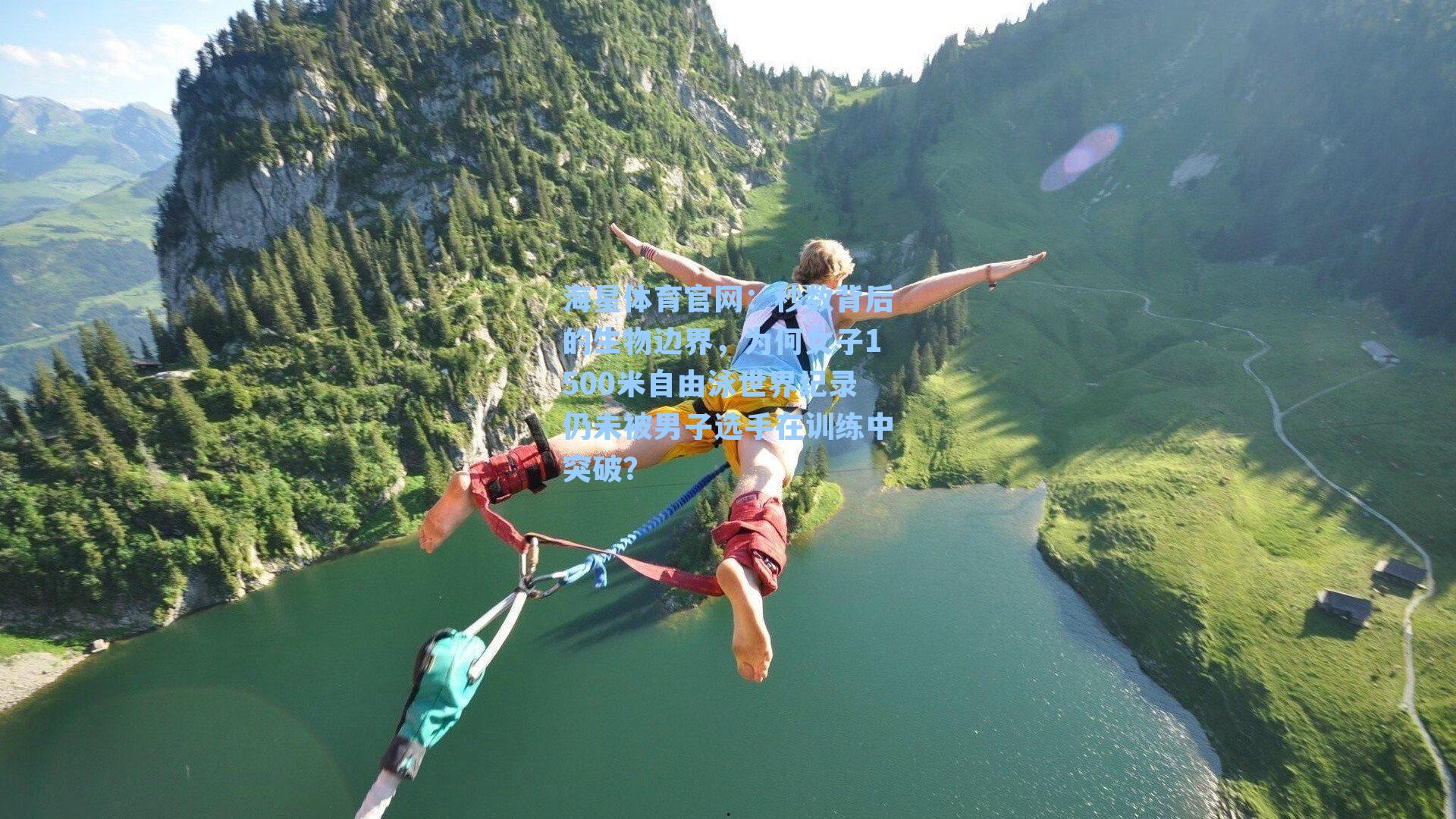 秒数背后的生物边界，为何女子1500米自由泳世界纪录仍未被男子选手在训练中突破？