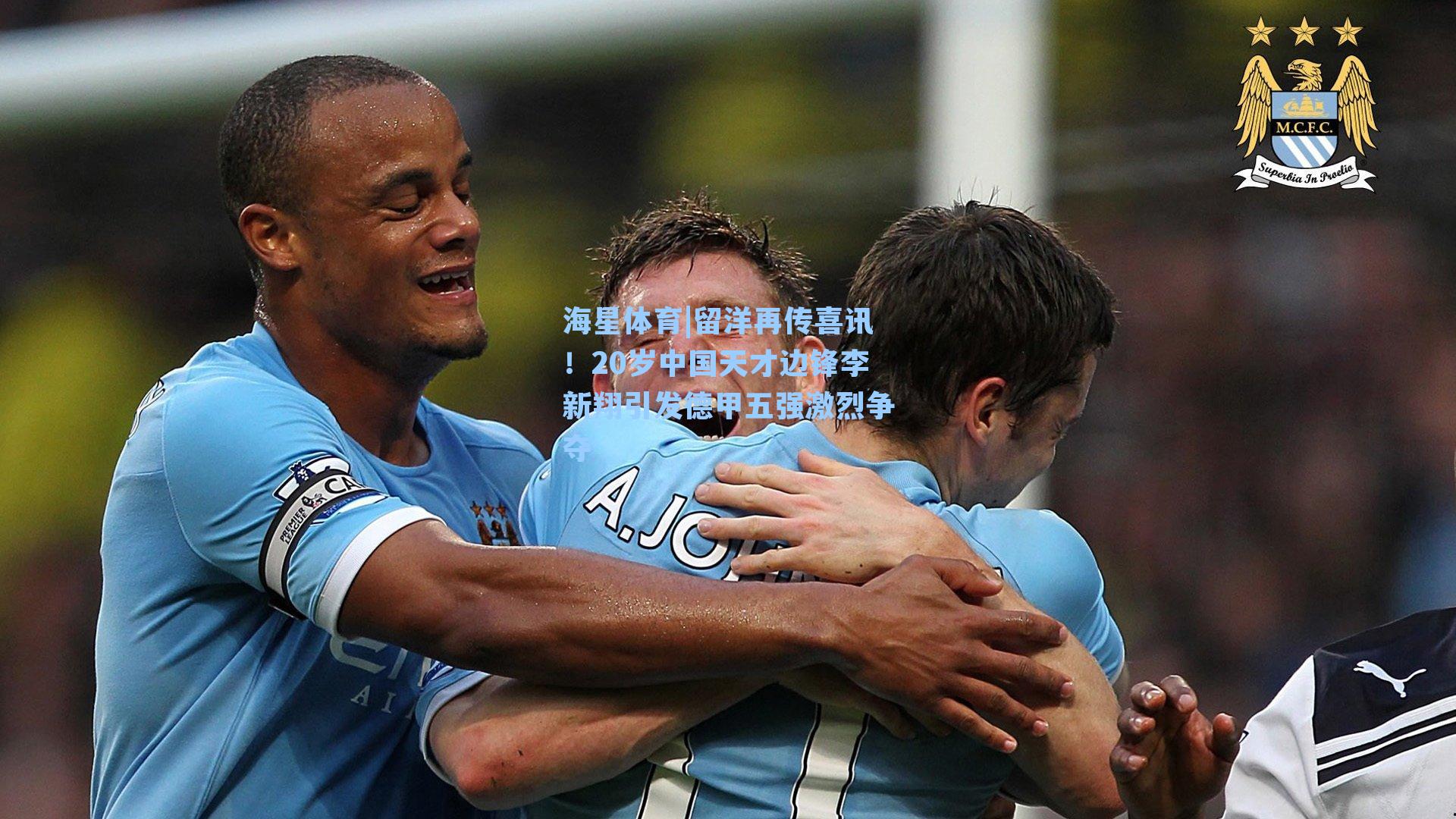 留洋再传喜讯！20岁中国天才边锋李新翔引发德甲五强激烈争夺