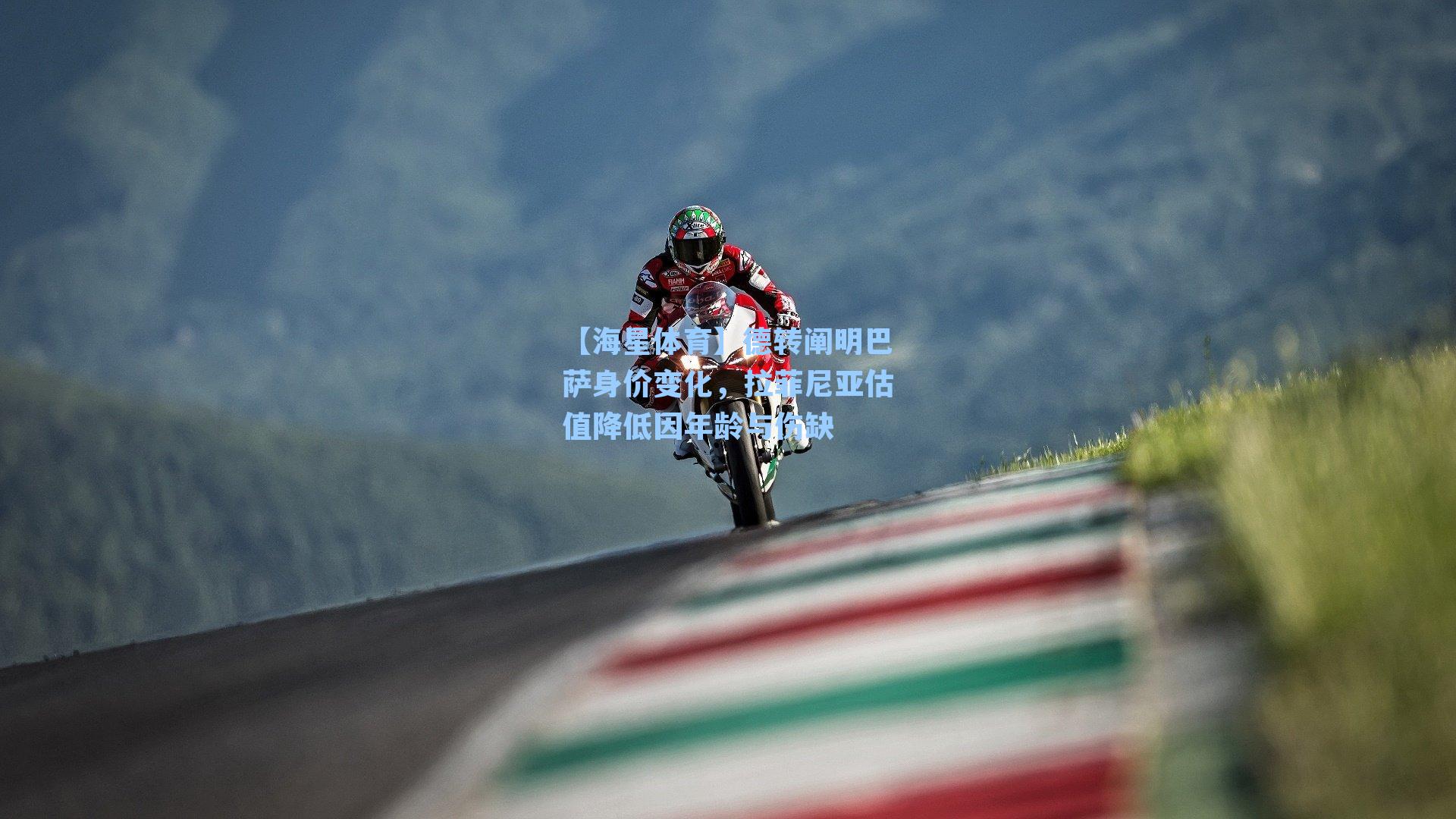 【海星体育】德转阐明巴萨身价变化，拉菲尼亚估值降低因年龄与伤缺